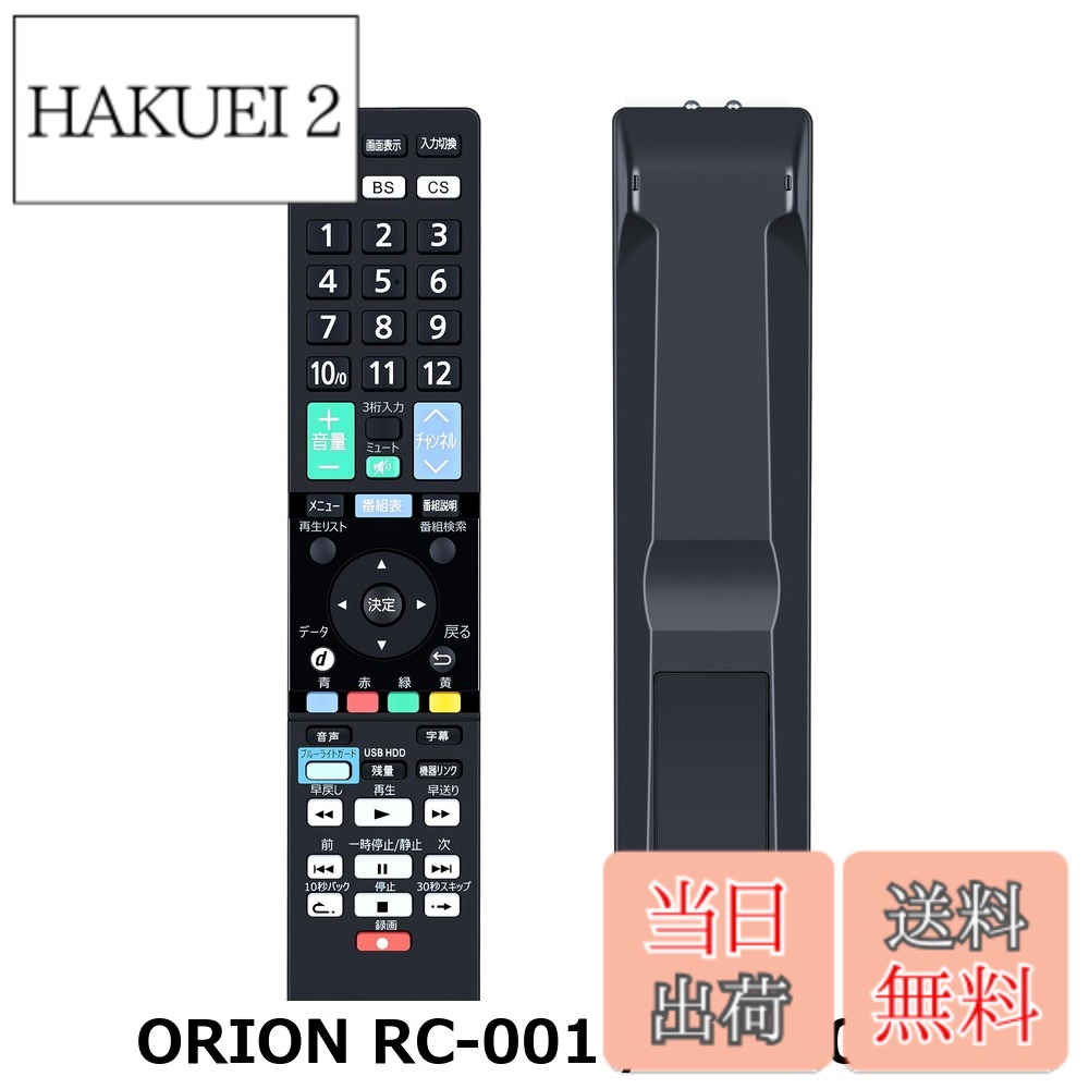 商品情報商品の説明主な仕様 【各バリエーションの詳細】[ORION RC-001 / RC-001]【簡易リモコン】本製品は、ORION製リモコンの紛失や無反応（無効）などの故障による交換品、代替品、予備品としてご使用いただけます。 電池と説明書は付属していません。 リモコンの設定方法は、テレビの説明書を参照するか、メーカーにお問い合わせください。 【互換リモコン】対応オリオンリモコン LC-017 LC-018 LC-019 LC-020 LC-023 RC-001 RC-002 RC-003 。 【対応機種】RN-19DG10 RN-24DG10 BN-24DT10H RN-32DG10 BN-32DT10H RN-40DG10 B-19DG10P BN323-1HS1 BN323-1HS2 BKS243-W1 BKS323-W1 BKS24W2 BKS32W2 DNL24-31B2 DNL29-31B2 DNL32-31B2 SNL32-31E2 BN393-1HS1 BN393-1HS1R DNX23-3BP DNX29-3BP DNX32-3BP DNX39-3BP DNX48-3BP GOX23-3BP CNX23-3SP KNX23-3GP BKS23W3 BKS32W3 SNX32-3EP BNX48-S1 BN323-1HS1 BN323-1HS2 BKS243-W1 BKS323-W1 BKS24W2 BKS32W2 DNL24-31B2 DNL29-31B2 DNL32-31B2 SNL32-31E2 BN393-1HS1 BN393-1HS1R LX-231BP LX-291BP LX-321BP BX-321WH 【長距離・広範囲で使用可能】強力な広角赤外線を搭載し、操作距離は約8メートル、左右の制御可能角度は約120度です。 距離や角度に制限されず、部屋の隅々からでも簡単に操作できます。 【ご注意ください】ご購入日より30日以内に、商品について何か不具合などがあれば、メールでご連絡ください。パッケージには説明書と電池がないので、予めご了承ください。[ORION RC-005 / RC-005]【適用機種】OL19WD100 OL24WD100 OL32WD100 OL40WD100 OL19WD200 OL24WD200 OL32WD200 OL40WD200 OL24WD300 OL32WD300 OL40WD300対応 【互換リモコン】オリオン リモコン LC-005 LC-007 LC-008 LC-009 LC-010 LC-012 LC-013 LC-014 LC-015 LC-016 LC-019 RC-004 RC-005 SL-001 SL-002 。 【長距離・広範囲で使用可能】強力な広角赤外線を搭載し、操作距離は約8メートル、左右の制御可能角度は約120度です。 距離や角度に制限されず、部屋の隅々からでも簡単に操作できます。 【耐久性、デザイン抜群】このリモコンは高品質のABS素材で作られた、耐衝撃性と耐久性に優れています。人間工学に合ったデザインを採用しており、高低差のある方法で機能キーのセットごとに個別に区別することで、キーボードを全く見ずにリモコン上のすべてのキーを非常に正確に見つけることができ、通常使用されているキーを盲目的に押すだけではありません。 【ご注意ください】ご購入日より30日以内に、商品について何か不具合などがあれば、メールでご連絡ください。パッケージには説明書と電池がないので、予めご了承ください。[ORION RC-006 / RC-006]【簡易リモコン】本製品は、オリオン製リモコンの紛失や無反応（無効）などの故障による交換品、代替品、予備品としてご使用いただけます。 電池と説明書は付属していません。 リモコンの設定方法は、本体の説明書を参照するか、メーカーにお問い合わせください。 【対応機種】オリオンテレビリモコン オリオンリモコン OL40XD100 OL43XD100 OL50XD100 OL55XD100 OL65XD100 OL65XD300対応 【操作しやすい】この商品はリモコン代わりですが、純正リモコンのほどんと機能が正常に動作します。パッケージには説明書がありませんので、予めご了承ください。 【長距離・広範囲で使用可能】強力な広角赤外線を搭載し、操作距離は約8メートル、左右の制御可能角度は約120度です。 距離や角度に制限されず、部屋の隅々からでも簡単に操作できます。 【ご注意ください】ご購入日より30日以内に、商品について何か不具合などがあれば、メールでご連絡ください。パッケージには説明書と電池がないので、予めご了承ください。