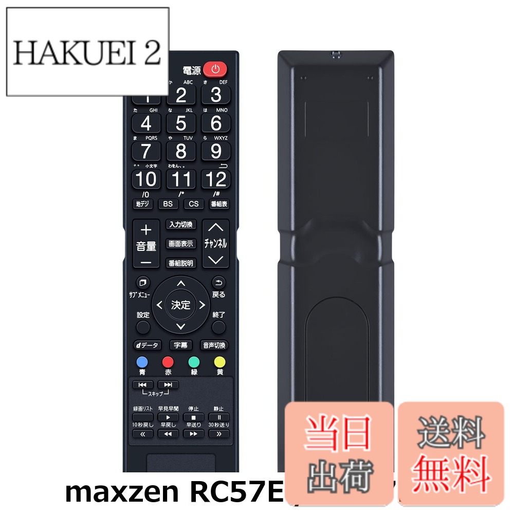 商品情報商品の説明主な仕様 【各バリエーションの詳細】[maxzen RC57E / RC57E]【簡易リモコン】純正リモコンの全機能を網羅し、軽くて使いやすい。 【適用機種】 J19SK02 J24SK02 J32SK02 J50SK01対応 【操作しやすい】この商品はリモコン代わりですが、オリジナルリモコンのすべての機能が正常に動作します。パッケージには説明書がありませんので、予めご了承ください。 【長距離・広範囲で使用可能】強力な広角赤外線を搭載し、操作距離は約8メートル、左右の制御可能角度は約120度です。 距離や角度に制限されず、部屋の隅々からでも簡単に操作できます。 【デザイン抜群】この製品は人間工学に合ったデザインを採用しており、高低差のある方法で機能キーのセットごとに個別に区別することで、キーボードを全く見ずにリモコン上のすべてのキーを非常に正確に見つけることができ、通常使用[maxzen J-MX100RC / J-MX100RC]【簡易リモコン】本製品は、MAXZEN製リモコンの紛失や無反応（無効）などの故障による交換品、代替品、予備品としてご使用いただけます。 電池と説明書は付属していません。 リモコンの設定方法は、テレビの説明書を参照するか、メーカーにお問い合わせください。 【対応機種】SK01 SK02 SK03 SK04 J19SK01 J19SK02 J24SK01 J24SK02 J32SK01 J32SK02 J40SK01 J43SK01 J50SK01 J43SK03 JU43SK03 JU55SK04 J24CH05S J32CH01 J32CH02 J32CH05S J32CH06 J40CH06 J43CH06 JU43CH06 JU50CH06 JU55CH06 JU65CH01 JU65CH06 JU75CH01 JU75CH02 JU75CH06対応 【操作しやすい】この商品はリモコン代わりですが、純正リモコンのほどんと機能が正常に動作します。パッケージには説明書がありませんので、予めご了承ください。 【長距離・広範囲で使用可能】強力な広角赤外線を搭載し、操作距離は約8メートル、左右の制御可能角度は約120度です。 距離や角度に制限されず、部屋の隅々からでも簡単に操作できます。 【ご注意ください】ご購入日より30日以内に、商品について何か不具合などがあれば、メールでご連絡ください。パッケージには説明書と電池がないので、予めご了承ください。[maxzen MR-500 / MR-500]【簡易リモコン】本製品は、MAXZEN製リモコンの紛失や無反応（無効）などの故障による交換品、代替品、予備品としてご使用いただけます。 電池と説明書は付属していません。 リモコンの設定方法は、テレビの説明書を参照するか、メーカーにお問い合わせください。 【対応機種】製造番号が「S/N:SK」で始まる maxzen SK03 SK04モデル 「2K」モデル ・J24SK03 ・J32SK03 ・J40SK03 ・J43SK03（2018年モデル）※1 ・J50SK03 ・J55SK03 「4K対応」モデル ・JU43SK03（2018年モデル）※1 ・JU49SK03 ・JU50SK04 ・JU55SK03 ・JU55SK04（2018年モデル）※1 ・JU65SK04 ・J24SK05S ・J32SK05S ・J40SK06 ・JU50SK06 ・JU55SK06 ※1 このリモコンでは製造番号が「S/N:SK」以外のテレビは操作できません。 【操作しやすい】この商品はリモコン代わりですが、純正リモコンのほどんと機能が正常に動作します。パッケージには説明書がありませんので、予めご了承ください。 【長距離・広範囲で使用可能】強力な広角赤外線を搭載し、操作距離は約8メートル、左右の制御可能角度は約120度です。 距離や角度に制限されず、部屋の隅々からでも簡単に操作できます。 【ご注意ください】ご購入日より30日以内に、商品について何か不具合などがあれば、メールでご連絡ください。パッケージには説明書と電池がないので、予めご了承ください。