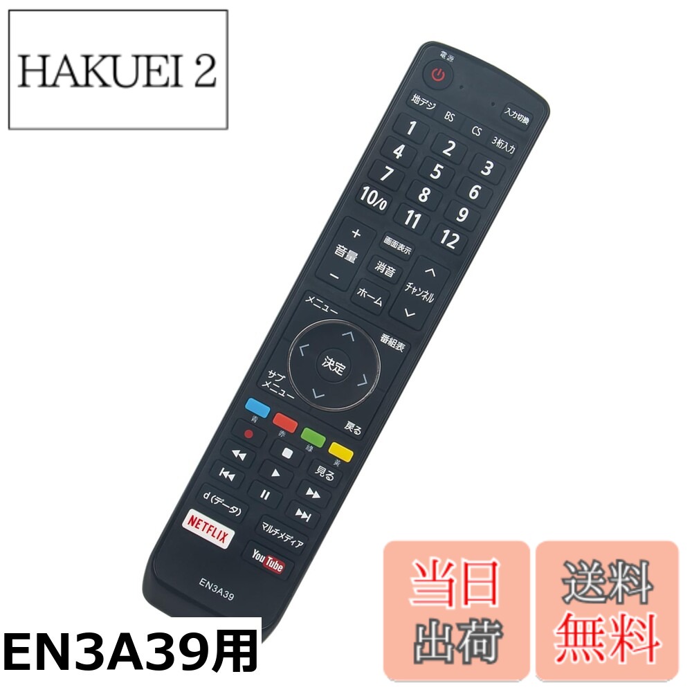 商品情報商品の説明主な仕様 【各バリエーションの詳細】[EN3A39用]1）純正リモコンの代わりに使えます。 2）EN3A39 の代替品でございます。機能などは、EN3A39 と同じでございます。 3）適用機種: HJ55N5100 HJ50N5000 HJ50N5500 HJ43N5000 HJ43N5100 HJ50N5100 4)電池(単4乾電池＊2本）を入れると、直接にご使用頂けます。 5)乾電池は含まれておりません。[EN3AD39TS用]1）純正リモコンの代わりに使えます。代替リモコン EN3AD39TS fit for ハイセンス Hisense 液晶テレビ 2)EN3AD39TS の代替品でございます。機能などは、EN3AD39TS と同じでございます。 3）対応テレビ：55U7E 65U7E 43E6500 50E6500 43E6800 50E6800 55E6100 55E8100 50E6000 55E6000 65E6000 65E6100 55E8000 4)電池(単4乾電池＊2本）を入れると、直接にご使用頂けます。 5)乾電池は含まれておりません。[EN3AE39H用]EN3AE39H EN3AH39Hの代替品でございます。機能などは、EN3AE39H EN3AH39Hと同じでございます。 電池を入れると、直接にご使用頂けます。 適用機種: 32E50 32A35G 32A30G 40A30G 40A35G 乾電池は含まれておりません。 AULCMEET EN3AE39H EN3AH39H（代替品）リモコン　fit for Hisense 液晶テレビ 32E50 32A35G 32A30G 40A30G 40A35G 43F60E 50F60E 55F60E 43F68E 50F68E[EN3A40用]1）対応リモコン：EN3A40 2）出品のリモコンは代替リモコンです。純正リモコンの全機能を網羅し、純正リモコンのすべての機能が正常に動作します。 3）適用機種: 75U8F 65U8F 55U8F 50U8F 43U75F 50U75F 55U75F 65U75F 43U7F 50U7F 55U7F 65U85F 55U85F 65U7F 65S6E 58S6E 48X8F 55X8F 4)電池(単4乾電池＊2本）を入れると、直接にご使用頂けます。乾電池は含まれておりません。 5）テレビ用リモコン EN3A40 fit for Hisense ハイセンス 75U8F 65U8F 55U8F 50U8F 43U75F 50U75F 55U75F 65U75F 43U7F 50U7F 55U7F 65U7F 65S6E 58S6E 48X8F 65U85F 55U85F 55X8F[EN3B40H用]1）当店のリモコンの型番：MBE3B4・対応リモコンの型番：EN3B40H 2）適用機種: HJ75U6F4U HJ65U6F3U 65A6504EJ HJ65A6802FU 58A6504EJ 43A6G 43E6G 43E65G 50E6G 50E65G 55A6G 65A6G 65E6G 40E40H 32E40H 50A6G HJ55U6F3U 55A8FJ HJ55A6802FU HJ50U6F3U HJ50A6802FU 48A8FJ HJ43A6802FU 3）このリモコンは AULCMEET製リモコンです。このリモコンはEN3B40Hの代替リモコンとして使えます。 4)電池(単4乾電池＊2本）を入れると、直接にご使用頂けます。 5)乾電池は含まれておりません。[EN3C40H用]1）対応リモコンの型番：EN3C40H 2）適用機種: 24A40G 32A40G 32A45G 40A40G 32BK2 40BK2 3）純正リモコンの代わりに使えます。 4)電池(単4乾電池＊2本）を入れると、直接にご使用頂けます。 5)乾電池は含まれておりません。[EN3E40用]1）純正リモコンの代わりに使えます。 2）EN3E40 の代替品でございます。機能などは、EN3E40 と同じでございます。 3）適用機種:32A30H 40E30K 32E30K 4)電池(単4乾電池＊2本）を入れると、直接にご使用頂けます。 5)乾電池は含まれておりません。[ERF3A46用]1）純正リモコンの代わりに使えます。 2)対応リモコン： ERF3A46 3）適用機種:43E7H 50E7H 55E7H 75U9H 65U9H 65E7H 85U7H 4)電池(単3乾電池＊2本）を入れると、直接にご使用頂けます。 5)乾電池は含まれておりません。[ERF3B46H用]1）純正リモコンの代わりに使えます。 2)ERF3B46Hの代替品でございます。機能などは、ERF3B46Hと同じでございます。 3）適用機種:75A6K 65A6K 55A6K 50A6K 43A6K 65E6K 55E6K 50E6K 43E6K 75U8K 65U8K 55U8K 75UX 65UX 43A68K 50A68K 55A68K 43E6N 50E6N5 5E6N 65E6N 75E6N 85E6N 43E60N 50E60N 55E60N 65E60N 75E60N 85E60N 75E6K 4)電池(単3乾電池＊2本）を入れると、直接にご使用頂けます。 5)乾電池は含まれておりません。[ERF3C46H用]1）純正リモコンの代わりに使えます。 2)ERF3C46Hの代替品でございます。機能などは、ERF3C46Hと同じでございます。 3）適用機種:24A4N 32E4N 24E40R 32E40R 40E40R 32A4N 40E4N 40A4N 24A48N 32A48N 32E45N 40E45N 40A48N 32A46N 40A46N 32A46N 32A4R 32A48R 32C35R 40A4R 40A48R 40C35R 40YR4A 24A48R 24A4R 24YR4A 32YR4A 4)電池(単4乾電池＊2本）を入れると、直接にご使用頂けます。 5)乾電池は含まれておりません。[ERF3D46H用]1）純正リモコンの代わりに使えます。 2)ERF3D46Hの代替品でございます。機能などは、ERF3D46Hと同じでございます。 3）適用機種:55U8N 75U8N 85U8N 43U7N 50U7N 55U7N 65U7N 43E7N 50E7N 55E7N 65E7N 75E7N 100U7N 65U8N 4)電池(単3乾電池＊2本）を入れると、直接にご使用頂けます。 5)乾電池は含まれておりません。