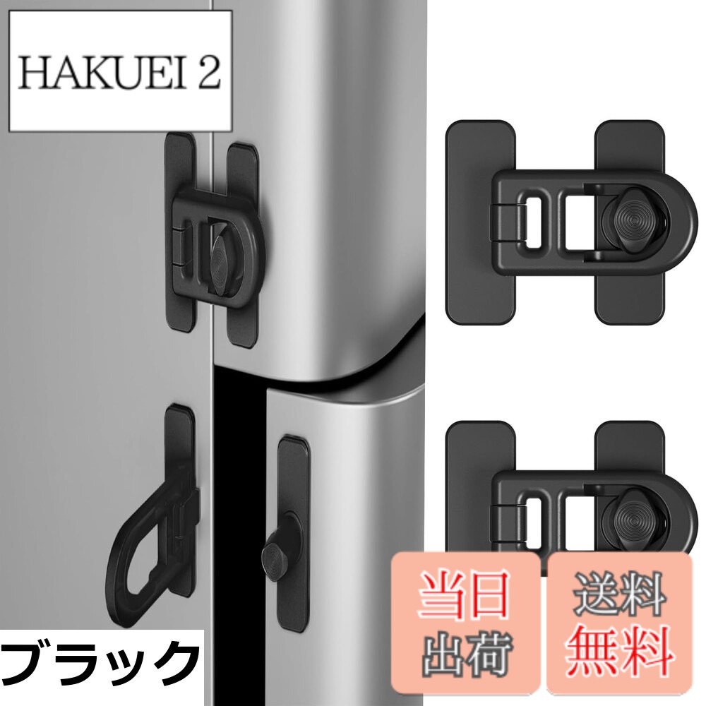 商品情報商品の説明主な仕様 【安全対策と地震対策】冷蔵庫用ロックは、冷蔵庫の扉や引き出し、オーブンなどに取り付け可能です。子供が誤って冷蔵庫を開閉したり、中の食品を飲み込んだり、危険なオーブンに触れるなど、安全上のリスクを効果的に防ぎます。また、ペットのいたずらによるトラブルを未然に防ぐこともできます。大地震発生時には、冷蔵庫の扉が勝手に開くことや食品の飛散を防止する機能も備えています。 【インストールが簡単】冷蔵庫ロックはすぐに冷蔵庫に貼り付けられます。穴あけや特別な工具は一切不要です。本体に予め貼り付け済みの両面テープで、扉に簡単に取り付け可能です。縦設置、横設置のいずれも対応しております。（万一、剥がしにくい場合は、ドライヤーで温めた後に剥がすことで、傷や残りなく綺麗に取り外せます。）ボタンを回転させながら引き上げるだけで、ロックと解除がスムーズに行えます。大人にとっては直感的な操作ですが、子供にとっては難易度の高い仕組みになっております！ 【高品質素材】当製品には、小さなお子様が触れたり口に含んだりしても安全な ABS 樹脂を使用しております。ABS 樹脂は、食器類にも採用されているほど、安全性と耐久性に優れたプラスチック素材です。また、長期的なご使用にも耐えうる堅牢性を備えておりますので、お子様の手元でのご利用にもご安心いただける製品となっております。 【マルチシナリオ使用】この冷蔵庫用ロックは、冷蔵庫の扉はもちろん、オーブン、電子レンジ、ドア・窓、ファイルキャビネット、食器棚、下駄箱、保管室など、さまざまな場所に設置可能です。 【1年間の】ご購入日から12か月を提供いたします。 万が一、問題がございましたら、ご連絡を頂けると迅速に対応致します。 お客様にご満足いただけるよう、全力で努めさせていただきます。