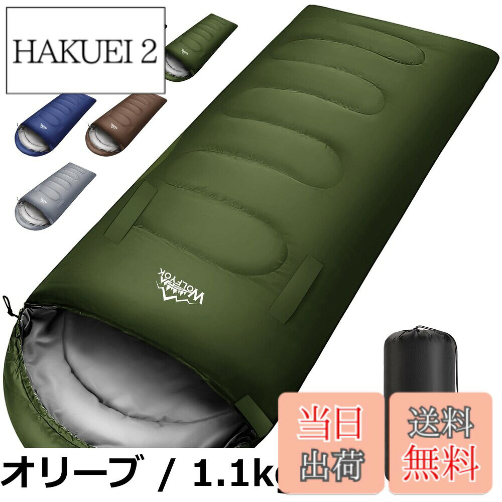 商品情報商品の説明主な仕様 【手足伸ばし可能、より便利】アップグレードされた保温冬用寝袋が登場！従来の封筒型寝袋とは異なり、自由に動く寝袋を開発しました。寝袋の中で足や手を動かして、自由に立ったり歩いたりできます。手を出せる穴が付いたので、寝袋の中でも本を読んだり、スマホを使ったり、パソコンで仕事をチェックしたりできます。暖かいシュラフを離れなくでも、多くのことができます。また、暑い時期には手を外に出して蒸し暑さを抑え、快適に眠りにつくことができます。寝袋をつけたまま自由に動くことができるように、足のジッパーを引くだけで足を伸ばすことができます。使用中は手足が自由に動くので、使い勝手が良くなります。【2つのジッパー、より便利】寝袋に2つのファスナーがあり、足部にジッパーを追加します。ジッパーを引くのがより簡単です。内側にもファスナーが付いている双方向ジッパーなのでシュラフの中からでも開閉可能です。使用の過程で拘束感がなく、面倒に感じにくく、快適に使用できます。【ポケット付き】寝袋の内側にはマジックテープ付きてポケットが設計されており、時計や携帯電話などの小物を収納できます。 【230T超高機能防水ポリエステル&amp;耐久性強い】表地：230T超高機能防水ポリエステル。防水性・撥水性に優れているのが特徴です。野外で多少の雨や霧に見舞われても、体を濡らすことなく過ごせます。【保温性UP＆こだわり設計】寝袋は保温性に優れたホローファイバを中綿に使用し、温度を外部に逃がさず心地よく眠れます。帽子部分には収縮コードとマジックテープで襟元も閉めることができ、寒気を防いでちゃんと保温してくれます。【肌ざわり抜群】内生地には肌触りが良くソフトな、マットレスなどの寝具でも使われる生地を採用しており、柔らかくて快適、いつでも寝袋に入ると暖かい感じ、心地よい寝心地を実現しています。中面は滑りと肌触りがよく、衣服が引っ掛からずに寝返りがうてます。 【オールシーズン寝袋＆寝心地が良い】wolfyok outdoors寝袋は-15°Cから25°Cまですべての季節に使用できるオールシーズン寝袋です。ニーズや季節に応じて適切なキャンプ用寝袋をお選びいただけます。 夏秋用の寝袋としては1.1kg、秋冬用の寝袋としては1.4kg、冬用の寝袋としては1.8kg、厳冬用の寝袋としては2.2kgを選ぶのがおすすめです。布団に近いゆったり感が魅力の封筒型寝袋です。マミー型よりもゆとりのあるサイズなので窮屈さを感じにくいでしょう。両手両足を広げて横になれるほど広くてゆとりがあり、圧迫感はありませんでした。また、スペースがある分、ストレスなく大きな寝返りが打てます。中綿の充填量が多いため、頭と背中のクッション性があり、包まれるような感覚が得られます。肉厚とはいえないものの、頭や背中もふかふかとした感触があります。【実用性が抜群】夏にキャンプに行っても河原、林間、海辺など、昼と夜の気温差が大きい場所を選ぶ場合は、保温のために比較的厚い寝袋が必要です。 【国内ブランド＆自由に使用できる】ファスナーでフルオープンになるので、暑い時期は広げてマットレスにしたり、ブランケットにしたりできるデザインです。寒いときに寝袋として、温度に応じて、使用方法を変えることができます。【各場合に適用】この寝袋は封筒型なので、暑い夏の時はマットやブランケットとして、春や秋には寝袋や毛布としてご使用できます。車中泊、アウトドア、キャンプ、釣り、花見、BBQなど様々な場合に大活躍です！また軽量なので、震災など、いざという時のために、防災グッズの一つとして家に常備するのもおすすめします。【国内ブランド・安心なサービス】商品の管理、品質については万全を期しておりますが、万が一初期不良品や、ご利用いただく時に、何か不明点がございましたらがございましたら、お気軽に窓口までにお問い合わせください。 【商品サイズ＆コンパクト収納】サイズ：（約）210cmx75cm（±3cm）ほとんどのお客様のニーズを満たす、長さ210CM（±3cm）と横幅75CM（±3cm）の寝袋を開発しました。身長150-190cm程度の男女を問わず利用可能です。体格がよい方や寝返りを頻繁に打つ方も窮屈に感じにくく、快適に睡眠を取ることができます。【収納パック付きコンパクトで持ち運び便利】お出かけの便利ために設計されました収納パックが付属しています、収納後、コンパクトになっています、スペースをとらない、オックスフォードで作られた収納袋が耐摩耗に優れ、破れにくく保管に便利で、袋に入れてベルトを締めればさらにコンパクトなサイズ（40*13*13cm）になり、女性でも簡単に収納できます。【丸洗い可能】液温は40度を限度とし、手洗いや洗濯機で丸洗いもでき、汗や汚れのお手入れが楽なのもうれしいですね。冬用シュラフは洗濯を繰り返しても綿離れがなく、縮んだり変形したりすることがありません。いつでもシュラフを清潔に保ちます。