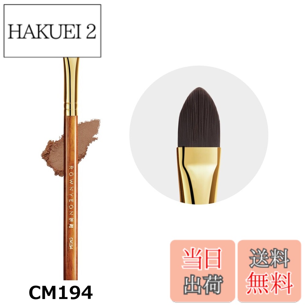 商品情報商品の説明主な仕様 【各バリエーションの詳細】[CM194]「赤漠シリーズ」この新シリーズは、弊社の最新の研究開発成果で、高品質のアフリカンローズウッド（ブビンガ）と24金メッキを施した真鍮を使用しています。木の美しい木目とゴールドの輝きが、上質で洗練された印象を与えます。この組み合わせがもたらす洗練されたデザインと耐久性により、毎日の使用が特別なものとなることでしょう。新シリーズの上品さと実用性を、ぜひご体験ください。 【コンシーラー専用に開発された筆】使用する場所を想定し、サイズ設定されているので、適度なコシを保ちつつ、コントロール性も実現。コンシーラーやコントロールカラーのつけすぎを防ぎ、素早く、均一に肌に馴染ませることができます。 【使いやすい】細く尖らせた形状のコンシーラーブラシ。毛先を使うことでお肌の気になる部分をピンポイントでカバーすることができます。平たく整えたコシのある穂先で、眉下のハイライトやベースとしてもお使いいただけます。 「人工毛」は、丈夫で手入れがしやすいことがメリットです。とくに...[CM195]「赤漠シリーズ」この新シリーズは、弊社の最新の研究開発成果で、高品質のアフリカンローズウッド（ブビンガ）と24金メッキを施した真鍮を使用しています。木の美しい木目とゴールドの輝きが、上質で洗練された印象を与えます。この組み合わせがもたらす洗練されたデザインと耐久性により、毎日の使用が特別なものとなることでしょう。新シリーズの上品さと実用性を、ぜひご体験ください。 【使いやすい】コンシーラー用に開発された筆。にきび跡など細かな部分や、目の下のクマなどにも、必要な部分だけにピンポイントでのせられる丸平タイプ。 【多用途使用】リキッドタイプコンシーラーに適してだけではなく、クリームタイプとパレットタイプコンシーラーにも適しています。ブラシ初心者さんにもおすすめ！ 「人工毛」は、丈夫で手入れがしやすいことがメリットです。とくに、リキッドやクリームタイプのコンシーラーを使用しているなら、こまめなお手入れが必要になるため、洗いやすいブラシのほうが向いています 【プ...[グリーン]ROWNYEONは化粧筆の専門ブランドで、様々な種類のメイクブラシを製造しております。コンシーラーブラシは平筆なので、クマなどの広い面と、・そばかす・ニキビ跡などの細かい部分、どちらにも適しています。 【植物性繊維毛】弊社はユニークな植物性繊維毛を採用しており、なめらかな肌触りと程よい弾力があり、厚塗り感のない自然な仕上がりです。肌に優しくて、チクチク感は全然ありません。敏感肌の方やお肌の弱い方にも安心してお使いいただけます。 【高品質】取っ手は指紋などがつきにくい木製で、ほどよい太さで手になじみます。金具部分はアルミ製でしっかりと毛束を押さえている、かんたんには抜けません。カラーもゴールドなので豪華な感じが出ます。お手入れも簡単で、繰り返し洗浄しても傷まず、長く使えます。 【使いやすい】毛の密度があり、コシも強くて、クマやなど肌悩みを自然に美しくカバーします。お肌に優しいのせてメイクができます！ 【多用途使用】リキッドタイプコンシーラーに適して...[ブラック]【平筆コンシーラーブラシ】ROWNYEONコンシーラーブラシは平筆なので、クマなどの広い面と、・そばかす・ニキビ跡などの細かい部分、どちらにも適しています。 【高品質】毛質は高級繊維毛を採用しており、チクチクしないで柔らかい肌触りです。 動物毛ではなく人工毛なので水洗いしやすく、いつも衛生的に保てる。 【デザイン】環境に優しく天然木柄と長く保存できるアルミニウム口管を使用しております。ブラシの持ち手が長いタイプので、持ちやすいです。 【使いやすい】毛の密度があり、コシも強くて、クマやなど肌悩みを自然に美しくカバーします。お肌に優しいのせてメイクができます！ 【多用途使用】リキッドタイプコンシーラーに適してだけではなく、クリームタイプとパレットタイプコンシーラーにも適しています。ブラシ初心者さんにもおすすめ！[ベージュ]【平筆コンシーラーブラシ】ROWNYEONコンシーラーブラシは平筆なので、クマなどの広い面と、・そばかす・ニキビ跡などの細かい部分、どちらにも適しています。 【高品質】毛質は高級繊維毛を採用しており、チクチクしないで柔らかい肌触りです。 動物毛ではなく人工毛なので水洗いしやすく、いつも衛生的に保てる。 【デザイン】環境に優しく天然木柄と長く保存できるアルミニウム口管を使用しております。ブラシの持ち手が長いタイプので、持ちやすいです。 【使いやすい】毛の密度があり、コシも強くて、クマやなど肌悩みを自然に美しくカバーします。お肌に優しいのせてメイクができます！ 【多用途使用】リキッドタイプコンシーラーに適してだけではなく、クリームタイプとパレットタイプコンシーラーにも適しています。ブラシ初心者さんにもおすすめ！[指先型]ROWNYEONは化粧筆の専門ブランドで、様々な種類のメイクブラシを製造しております。このコンシーラーブラシセットは、指先を模倣した斜めにカットされた毛先で設計されており、目元や小鼻の周りなどの細かい部分にもムラなく仕上がります。 【高品質素材】このコンシーラーブラシは、肌に優しく、化粧崩れを防ぐ高品質の繊維毛を使用しています。 丈夫な毛先なので、メイクを吸収しすぎたりダマになったりすることなく、ファンデーションを簡単に塗布できます。 非刺激性合成繊維は肌への刺激が少なく、お手入れが簡単です。 【多機能コンシーラーブラシ】ここのコンシーラーブラシセットは、指先を模倣した斜めのフラットヘッドで設計されており、顔に素早く均一にメイクアップするのに役立ち、クマ、小じわ、そばかす、赤い斑点に最適です。 欠陥を簡単に滑らかにします。たとえば、あらゆる液体、クリーム、パウダーのメイクアップに使用できます。 【オシャレなデザイン】環境に優しくバーチと長く保存できる真鍮を使用...[極細な毛先]ROWNYEONは化粧筆の専門ブランドで、様々な種類のメイクブラシを製造しております。このコンシーラーブラシは極細タイプです。適度にやわらかさとコシがあり、細かいところにもキレイに描けます。 【高品質素材】このコンシーラーブラシは、肌に優しく、化粧崩れを防ぐ高品質の繊維毛を使用しています。 丈夫な毛先なので、メイクを吸収しすぎたりダマになったりすることなく、ファンデーションを簡単に塗布できます。 非刺激性合成繊維は肌への刺激が少なく、お手入れが簡単です。 【オシャレなデザイン】環境に優しくバーチと長く保存できる真鍮を使用しております。ブラシの持ち手が長いタイプので、持ちやすく使いやすいです。ご自宅用にも大切な方へのプレゼントにも最適です。 【携帯便利】クラッチバッグや財布などのバックに収納でき、旅行や外出時に持ち運び便利です。メイク初心者の方からメイクアップアーティストまで好まれています。