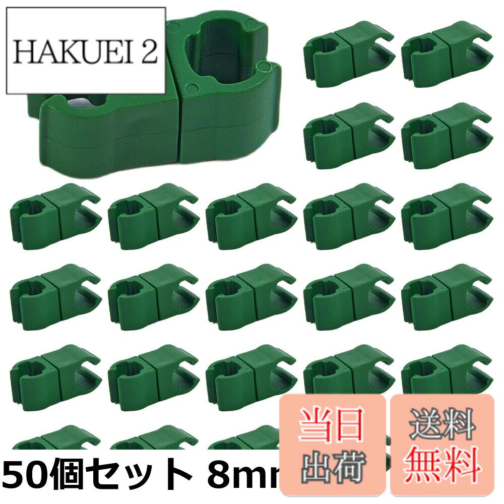 商品情報商品の説明主な仕様 【各バリエーションの詳細】[50個セット 8mm]【商品詳細】50個セット ガーデンコネクションバックル。サイズ - 直径8mm、11mm、16mm、20mmの4種類から選べます。任意の組み合わせ、繰り返し使用可能、強力な柔軟性、シンプルで美しく、耐久性あり。 【多用途のガーデンクリップ】クロスバックル、ユニバーサルバックルの形状で、野菜畑、ガーデニング、庭、公園など様々なシーンで利用可能です。 【DIYモデリング対応】実際のニーズに合わせて組み立て可能。自由なDIYモデリングを楽しむことができ、操作はシンプルで使いやすいです。 【頑丈なプラスチック製】トマトや他のクライミング野菜・果物の栽培に最適。耐久性のあるPP素材で、アンチエイジング、アンチ酸化。 【簡単取付】2つのクリップははめ込み式で、支柱ポールを簡単に固定。取り外しも可能です。お好みの角度でステークをジョイント固定可能。様々な植物の成長に対応します。で雨や泥、土などの汚れに強く、軽量なため多数の支柱ポールを拡張可能。[50個セット 8mm (x 2)]以下の情報は単品あたりの情報です。 【商品詳細】50個セット ガーデンコネクションバックル。サイズ - 直径8mm、11mm、16mm、20mmの4種類から選べます。任意の組み合わせ、繰り返し使用可能、強力な柔軟性、シンプルで美しく、耐久性あり。 【多用途のガーデンクリップ】クロスバックル、ユニバーサルバックルの形状で、野菜畑、ガーデニング、庭、公園など様々なシーンで利用可能です。 【DIYモデリング対応】実際のニーズに合わせて組み立て可能。自由なDIYモデリングを楽しむことができ、操作はシンプルで使いやすいです。 【頑丈なプラスチック製】トマトや他のクライミング野菜・果物の栽培に最適。耐久性のあるPP素材で、アンチエイジング、アンチ酸化。 【簡単取付】2つのクリップははめ込み式で、支柱ポールを簡単に固定。取り外しも可能です。お好みの角度でステークをジョイント固定可能。様々な植物の成長に対応します。で雨や泥、土などの汚れに強く、軽量なため多数の支柱ポールを拡張可能。[50個セット 11mm]【商品詳細】50個セット ガーデンコネクションバックル。サイズ - 直径8mm、11mm、16mm、20mmの4種類から選べます。任意の組み合わせ、繰り返し使用可能、強力な柔軟性、シンプルで美しく、耐久性あり。 【多用途のガーデンクリップ】クロスバックル、ユニバーサルバックルの形状で、野菜畑、ガーデニング、庭、公園など様々なシーンで利用可能です。 【DIYモデリング対応】実際のニーズに合わせて組み立て可能。自由なDIYモデリングを楽しむことができ、操作はシンプルで使いやすいです。 【頑丈なプラスチック製】トマトや他のクライミング野菜・果物の栽培に最適。耐久性のあるPP素材で、アンチエイジング、アンチ酸化。 【簡単取付】2つのクリップははめ込み式で、支柱ポールを簡単に固定。取り外しも可能です。お好みの角度でステークをジョイント固定可能。様々な植物の成長に対応します。で雨や泥、土などの汚れに強く、軽量なため多数の支柱ポールを拡張可能。[50個セット 16mm]【商品詳細】50個セット ガーデンコネクションバックル。サイズ - 直径8mm、11mm、16mm、20mmの4種類から選べます。任意の組み合わせ、繰り返し使用可能、強力な柔軟性、シンプルで美しく、耐久性あり。 【多用途のガーデンクリップ】クロスバックル、ユニバーサルバックルの形状で、野菜畑、ガーデニング、庭、公園など様々なシーンで利用可能です。 【DIYモデリング対応】実際のニーズに合わせて組み立て可能。自由なDIYモデリングを楽しむことができ、操作はシンプルで使いやすいです。 【頑丈なプラスチック製】トマトや他のクライミング野菜・果物の栽培に最適。耐久性のあるPP素材で、アンチエイジング、アンチ酸化。 【簡単取付】2つのクリップははめ込み式で、支柱ポールを簡単に固定。取り外しも可能です。お好みの角度でステークをジョイント固定可能。様々な植物の成長に対応します。で雨や泥、土などの汚れに強く、軽量なため多数の支柱ポールを拡張可能。[50個セット 20mm]【商品詳細】50個セット ガーデンコネクションバックル。サイズ - 直径8mm、11mm、16mm、20mmの4種類から選べます。任意の組み合わせ、繰り返し使用可能、強力な柔軟性、シンプルで美しく、耐久性あり。 【多用途のガーデンクリップ】クロスバックル、ユニバーサルバックルの形状で、野菜畑、ガーデニング、庭、公園など様々なシーンで利用可能です。 【DIYモデリング対応】実際のニーズに合わせて組み立て可能。自由なDIYモデリングを楽しむことができ、操作はシンプルで使いやすいです。 【頑丈なプラスチック製】トマトや他のクライミング野菜・果物の栽培に最適。耐久性のあるPP素材で、アンチエイジング、アンチ酸化。 【簡単取付】2つのクリップははめ込み式で、支柱ポールを簡単に固定。取り外しも可能です。お好みの角度でステークをジョイント固定可能。様々な植物の成長に対応します。で雨や泥、土などの汚れに強く、軽量なため多数の支柱ポールを拡張可能。