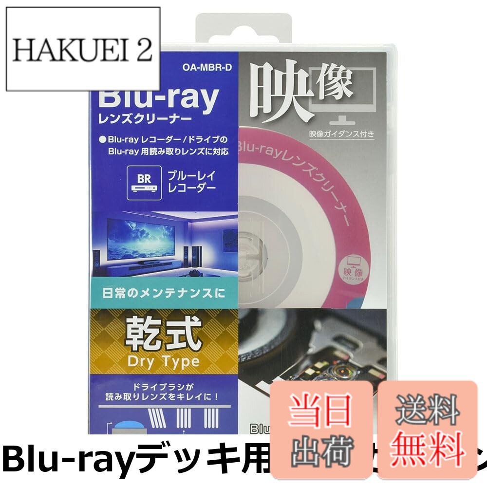 商品情報商品の説明主な仕様 【各バリエーションの詳細】[Blu-rayデッキ用 映像ガイダンス付き / 乾式]【 特 長 】　◆ブルーレイレコーダーの日常メンテナンスに　◆ドライブラシが読み取りレンズをキレイにします　◆Blu-rayが再生できる機種に対応しています ◆クリーニングの仕組みが分かる実写映像が付いています　◆5.1chのスピーカーシステムのチェック機能付き 【 仕 様 】　◆乾式（ドライタイプ）　◆対応機種：Blu-rayレコーダー/ドライブのBlu-ray用ピックアップレンズ ≪ご注意≫※ ベースの盤はBlu-rayですので、Blu-rayが再生できないCD専用機／DVD専用機／ゲーム機には対応しません。※ CD・DVD用とBlu-ray用で別々のピックアップレンズを持つレコーダー/ドライブでは、CD・DVD用のレンズはクリーニングはできません。※ 車搭載のプレーヤーおよびカーナビには使用しないでください。※ 液晶テレビなどに内蔵されているレコーダーには使用しないでください。[Blu-rayデッキ用 映像ガイダンス付き / 湿式]【 特 長 】　◆ブルーレイレコーダーの読み込みエラー解消に　◆ウェットブラシとドライブラシが読み取りレンズをキレイにします　◆Blu-rayが再生できる機種に対応しています　◆3つのマイクロファイバーブラシ（1つはクリーニング液を付け、2つには付けません）でクリーニング効果アップ ◆クリーニングの仕組みが分かる実写映像が付いています　◆5.1chのスピーカーシステムのチェック機能付き 【 仕 様 】　◆湿式（ウェットタイプ）　◆対応機種：Blu-rayレコーダー/ドライブのBlu-ray用ピックアップレンズ ≪ご注意≫※ ベースの盤はBlu-rayですので、Blu-rayが再生できないCD専用機／DVD専用機／ゲーム機には対応しません。※ CD・DVD用とBlu-ray用で別々のピックアップレンズを持つレコーダー/ドライブでは、CD・DVD用のレンズはクリーニングはできません。※ 車搭載のプレーヤーおよびカーナビには使用しないでください。※ 液晶テレビなどに内蔵されているレコーダーには使用しないでください。[DVDデッキ用 映像ガイダンス付き / 乾式]【 特 長 】 ◆DVDレコーダー/ドライブなどのピックアップレンズクリーナー ◆DVDが再生できる機種に対応しています ◆クリーニングの仕組みが分かる実写映像が付いています ◆5.1chのスピーカーシステムのチェック機能付き ◆ドライブラシが読み取りレンズをキレイにします 【 仕 様 】 ◆乾式(ドライタイプ) ◆対応機種:DVDレコーダー、ゲーム機、PC ◆使用可能回数(目安):約100回 ※レンズの汚れ具合により変わります ≪ご注意≫※ ベースの盤はDVDですので、DVDが再生できないCD専用機/ブルーレイ専用機/ゲーム機には対応しません。※ 車搭載のプレーヤーおよびカーナビには使用しないでください。※ 液晶テレビなどに内蔵されているレコーダーには使用しないでください。※ 本製品のブラシ部には絶対に触れないでください。