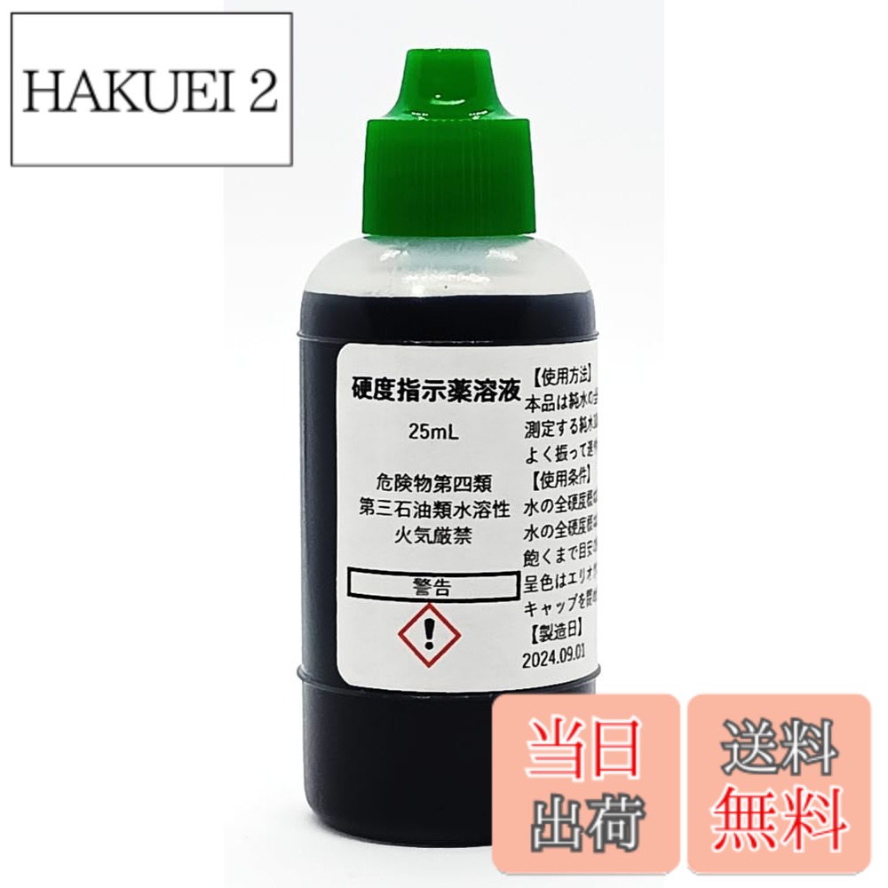 商品情報 商品の説明 【使用方法】 本品は純水の全硬度(アメリカ硬度)の定性試薬です。 測定する純水10mLあたりに本品を1滴加えて下さい。 よく振って速やかに呈色を確認して下さい。 【呈色条件】 水の全硬度概ね2mg/L以下：青 水の全硬度概ね2mg/L以上：赤 飽くまで目安の硬度です。 純水製造装置のイオン交換樹脂などの交換の目安にご利用下さい。 【保存方法】 キャップを閉め日光多湿を避け常温で保存して下さい。 主な仕様 使用方法：純水の全硬度測定に便利呈色条件：水の全硬度に応じて青や赤に変化容量：25mLのボトルで提供保存方法：常温で日光多湿を避けて保存製造元：信頼できるDPD製作所 # 【送料無料】硬度指示薬溶液25mL 水質について心配することは多いですが、特に純水の硬度測定は重要なポイントです。あなたが水質を気にされる理由は、飲用水や工業用水の品質管理、不純物による影響を避けるためでしょう。そんな悩みを解消できるのが、【送料無料】硬度指示薬溶液25mLです。この商品は、純水の全硬度を正確に測定できる便利な試薬です。具体的な操作が簡単なため、初めての方でも安心して使用できます。使用することで、硬度に関するトラブルを未然に防ぎ、安心して水を利用することができるようになります。さらに、保存方法も簡単で、日常生活における水質管理が手軽に行えます。次は、この商品の詳しい機能や特長を見ていきましょう。 ## 硬度指示薬溶液とは？ 硬度指示薬溶液は、水の硬度を測定するための特殊な試薬です。特に純水の全硬度を測るのに適しています。特に汚れた水を経験したことのある方は、水質がどうなっているのか気になることがあるでしょう。この商品を使用すれば、その悩みを解消できます。使用方法は非常に簡単です。純水10mLに対して本品を1滴加えるだけで、すぐに水の状態を確認できるのです。 この溶液は、純水の硬度が2mg/L以下の場合は青色に、2mg/L以上の場合は赤色に変化します。これにより、色の変化を視覚的に確認しやすく、硬度の把握が簡単になります。また、この指示薬は、純水製造装置のイオン交換樹脂などの交換の目安としても活用できます。水質管理だけでなく、さまざまな用途に役立つという点が大きな魅力の一つです。水質が気になる方には、特におすすめのアイテムです。ぜひ、お試しください。 ## 使用方法と保存方法 この硬度指示薬溶液は、使用方法が簡単で、特別な知識が無くても手軽に水質を測定できます。まず、純水10mLを準備し、そこに本製品を1滴加えます。その後、内容物をよく振ってから、色の変化を観察してください。青色になる場合は、全硬度が2mg/L以下、赤色なら2mg/L以上であることを示しています。これにより、過剰な硬度を簡単に把握できます。 保存方法についてもシンプルです。キャップをしっかり閉め、直射日光や多湿を避けて常温で保管してください。このように、日常的な水質管理が容易になります。特に業務用や家庭用での利用の際には、数ヶ月に一度硬度を確認することを習慣づけると良いでしょう。そうすることで、常に水質の状態を確認でき、安心して水を利用できるようになります。このような使い方ができる商品はなかなか無いので、試してもらう価値があると思います。 ## 硬度測定の重要性と活用方法 水の硬度測定は、さまざまな場面で重要な役割を果たします。家庭では、料理や飲用水の品質管理、また工業用水では製品の品質確保に役立ちます。特に水に含まれるカルシウムやマグネシウムの量が多い場合、設備への影響や作業効率に問題を生じることもあります。そのため、定期的な硬度測定は非常に重要なのです。 この指示薬を使用すれば、簡単に測定でき、必要に応じて水質の改善を行うことができます。たとえば、硬度が高いと感じたら、フィルターを使用するなどの対策を講じることで、より良い水質を手に入れることが可能です。また、業務用の場面では、顧客に提供する水の品質を確保するためにも、この硬度指示薬が役立ちます。このように、さまざまな場面で活用できる商品であり、水質管理が不安な方には特におすすめです。 ## 購入のポイントと注意点 この硬度指示薬溶液を購入する際のポイントについてお伝えします。まず、容量が25mLとコンパクトで、保管に困りません。また、一滴で簡単に測定できるため、使い方も非常に優雅です。さらに、保存条件も整えておけば数ヶ月間安心して使用できます。ですが、一点注意が必要です。 水質を測定する際には、必ず異物が入らないように注意を払いましょう。使用前には手や器具を清潔に保ち、正しい結果を得ることが重要です。また、使用後は必ずキャップを閉じ、冷暗所に保管してください。これにより、試薬の劣化を防ぎ、長期間利用することが可能です。この商品は、初心者から上級者まで広く使用できるため、気軽に試してみてはいかがでしょうか。必要に応じて、追加の購入を検討してみるのも良いかもしれません。 ## まとめ - 【送料無料】硬度指示薬溶液25mLは水質管理に最適 - 簡単な使用方法で硬度をスピーディに測定可能 - 保存も楽で数ヶ月間使える - 高品質な水を維持するための必需品 - 定期的な測定で水質を安心して保つことができる
