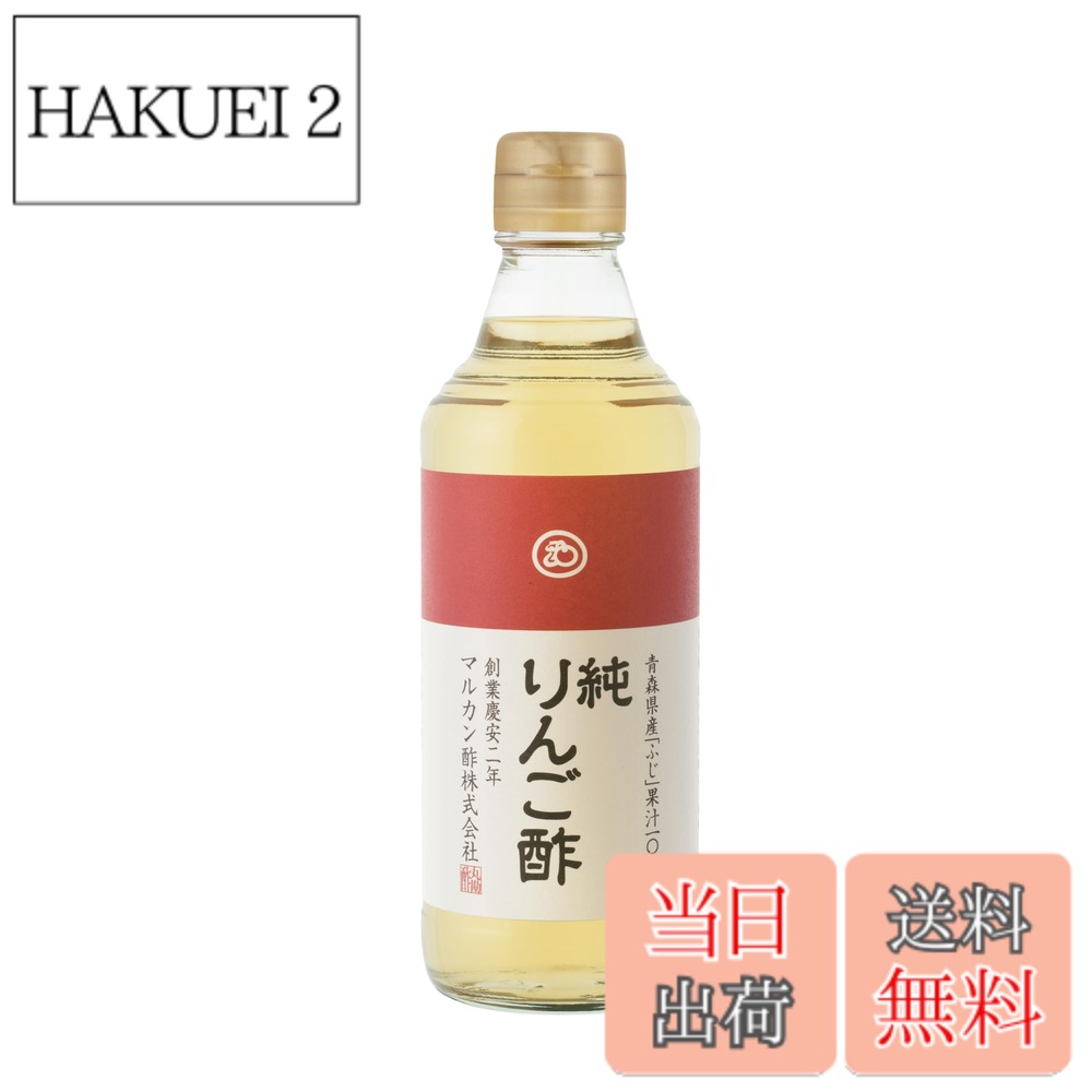 【送料無料】マルカン 純りんご酢(プレミアム) 360ml