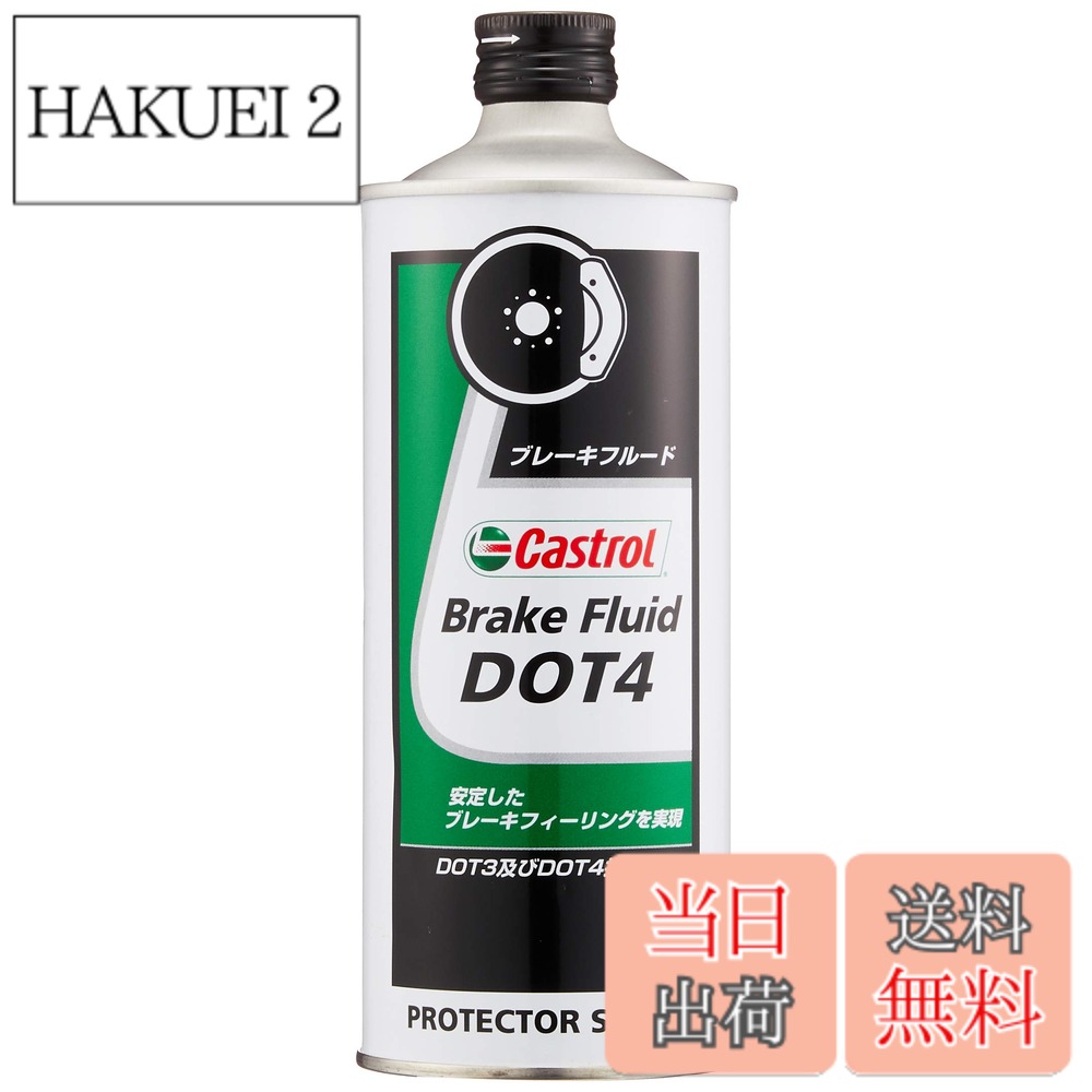 商品情報 商品の説明 商品紹介 ●安定したブレーキフィーリングを実現 ［NO．1］スポーツ走行においても高ドライ沸点で安定した性能を発揮します。 ご注意（免責）＞必ずお読みください お届け時に商品の外装に傷や汚れ、へこみが生じている場合があります。 中味の漏れなどがない場合は、返品・交換などは受け付けておりません。あらかじめご了承ください。 主な仕様 安定したブレーキフィーリングを実現スポーツ走行においても高ドライ沸点で安定した性能を発揮します。推奨 4輪車brDOT4●高ドライ沸点で安定した性能を発揮●スポーツ走行にも対応 # 【送料無料】Castrol(カストロール) ブレーキフルード Brake Fluid DOT4 500ml 運転中にブレーキの効きが悪いと感じることはありませんか？特に雨の日や長距離走行の際、ブレーキ性能が不安定になることは大きな問題です。ブレーキフルードが劣化していると、それが原因で安全性が損なわれる可能性が高いです。 そんな悩みに共感して、本商品「Castrol ブレーキフルード DOT4」は登場しました。高品質なブレーキフルードで、安定したブレーキフィーリングを提供します。このフルードは、スポーツ走行の厳しい条件下でもその性能を維持し、安心して運転するための強力なサポートをしてくれます。 この製品を使うことにより、あなたの愛車のブレーキ性能が向上し、スムーズなドライブが楽しめます。ブレーキング時の安心感が大きく変わることで、ドライブへの満足度も高まります。 あなたも今すぐこのブレーキフルードを手に入れて、安全で快適なドライブを実現しませんか？ ## Castrol ブレーキフルードの特長 「Castrol ブレーキフルード DOT4」は、様々な特長を持っています。まず、このフルードは高ドライ沸点を誇っており、スポーツ走行においても優れた性能を発揮します。サーキット走行や高速走行でも安定性を保てるため、プロドライバーにも多く選ばれています。 具体的には、ブレーキシステム内での気泡生成を防ぎ、信頼性の高いブレーキパフォーマンスをサポートします。これにより、ブレーキを踏んだときのフィーリングが柔らかく、かつ反応が良いのが特徴です。また、各メーカーの推奨するブレーキフルード規格にもぴったり合致しているため、幅広い車種に対応が可能です。 さらに、この製品はブレーキシステム内の腐食を防ぐ成分が含まれており、長期間使用しても劣化しにくい設計になっています。そのため、コストパフォーマンスも良好で、頻繁に交換する必要がありません。 高品質な材料で製造されているため、安全性を重視するドライバーにとって非常に信頼のできる選択肢と言えるでしょう。 ## 使い方と注意点 「Castrol ブレーキフルード DOT4」は、使用方法もシンプルです。しかし、安全運転を確保するために、いくつかの重要なポイントを理解しておくことが求められます。まず、製品は事前に車の取扱説明書を確認して、自車に適合するかを確認してください。 ブレーキフルードの交換は、通常は専門の技術者や整備士に依頼することが推奨されますが、自分で行うことも可能です。自分で交換する場合は、以下の手順に従って行ってください。 1. 車を平坦な場所に停め、エンジンを切ります。 2. ブレーキフルードタンクの蓋を外し、古いブレーキフルードの残量を確認します。 3. 新しいフルードを加え、必要に応じてブレーキラインをエア抜きします。 4. 作業後は必ずブレーキテストを行い、ブレーキが正常に作動しているか確認します。 なお、使用中に異常を感じた場合は、即座に使用を中止してください。また、ブレーキフルードは高温での使用や直射日光を避け、適切に保管することが大切です。 ## 実績と評価 「Castrol ブレーキフルード DOT4」は、多くのユーザーから高評価を得ています。特にスポーツ走行をする方からは、安定したブレーキ性能が支持されています。クルマを大切にしている愛車ユーザーにとって、ブレーキ性能が向上することは非常に大切です。この商品は、そうした期待に応えるだけの信頼性があります。 また、オンライン上でのレビューでも、「ブレーキタッチが向上した」「全体的に運転が楽になった」といったポジティブな声が多数寄せられています。同じように悩んでいるドライバーの方にとって、選択肢として非常に良い商品であることが伝わってきます。 さらに、Castrolは長年にわたり高性能なオイルやフルードを提供してきた実績があり、そのブランド力も大きな安心材料です。特に自動車業界での信頼性と認知度において、Castrolは大きな存在感を誇っています。 適切に使用すれば、おすすめできる商品ですので、まずは試してみる価値があります。 ## まとめ - Castrol ブレーキフルード DOT4は、高ドライ沸点を備えた高性能ブレーキフルードです。 - スポーツ走行の厳しい条件下でも信頼性を発揮します。 - 使用方法は簡単ですが、安全のために作業前の確認が必要です。 - 多くの高評価や実績があり、ユーザーの満足度が非常に高いです。 - あなたの車のブレーキ性能を向上させ、安全で快適なドライブを実現しましょう。 この商品で快適で安全なドライブをお楽しみください。