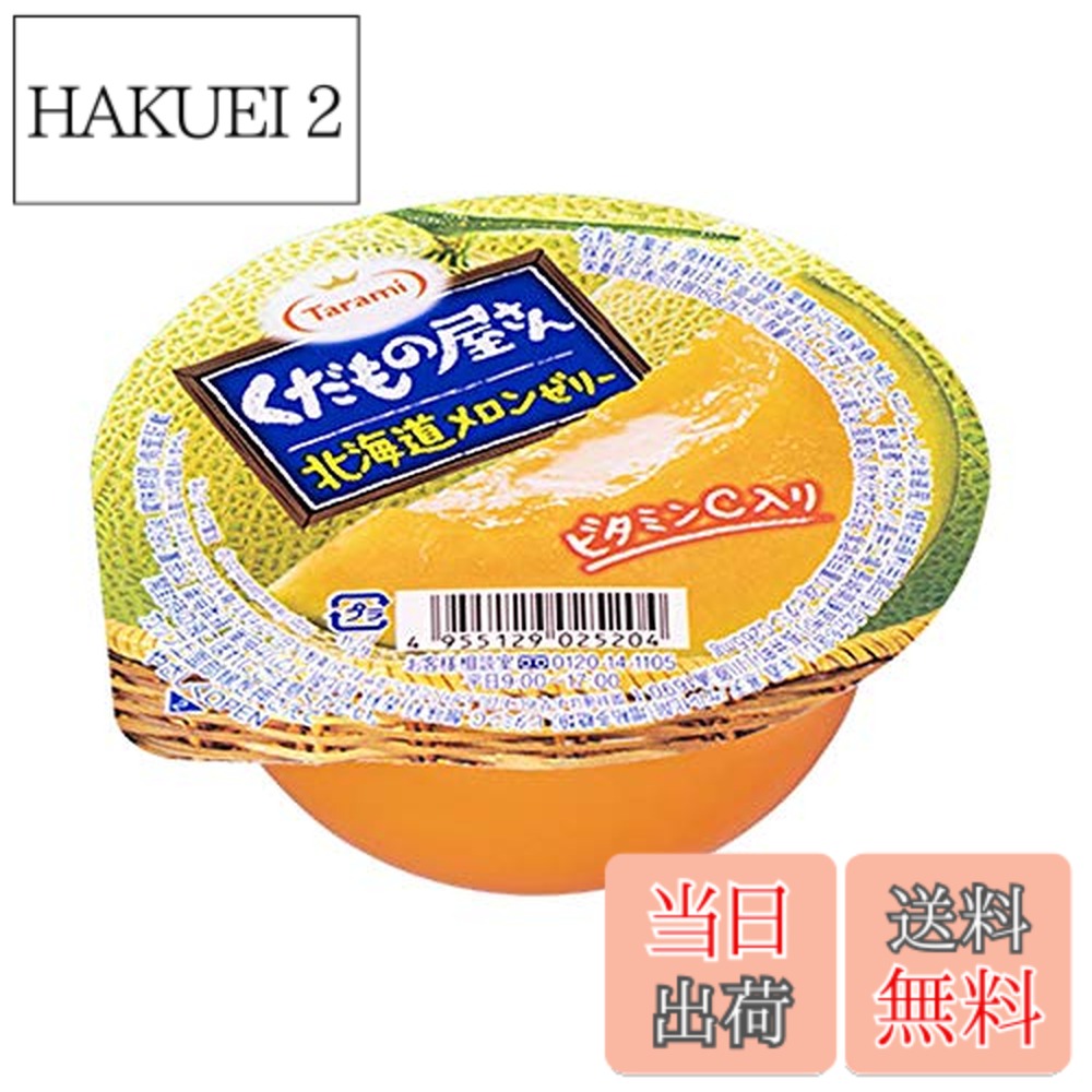 【送料無料】たらみ くだもの屋さん 北海道メロンゼリー 160g x12個
