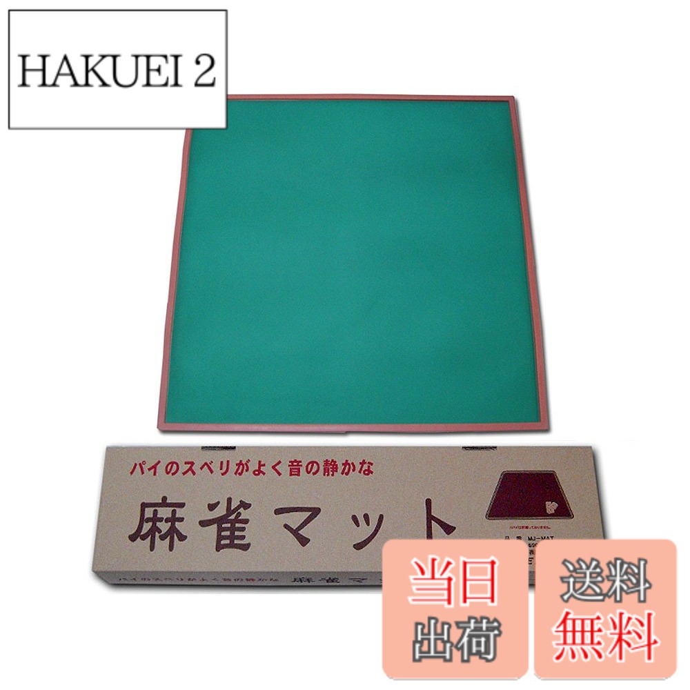 商品情報 商品の説明 主な仕様 国産の麻雀マット　サイズは約690X690X11mm 対象年齢: 赤ちゃん 対象性別: unisex 素材: ゴム # 【送料無料】日本製 麻雀マット ミワックス MJ-MAT 麻雀を楽しむ際、マットの選び方は非常に重要です。適切なマットがないと、ゲームの進行がスムーズでなくなり、せっかくの楽しい時間が台無しになることもあります。そのため、質の高い麻雀マットを見つけることは、麻雀愛好者にとって大きな課題です。私たちは、そんな悩みをよく理解しています。そこでご紹介するのが、「日本製 麻雀マット ミワックス MJ-MAT」です。このマットは、国産の高品質な素材で作られており、ゲームのクオリティを向上させることが期待できます。安心してご使用いただけるため、あなたの麻雀ライフがより一層楽しくなることでしょう。ぜひ、全国送料無料で着日指定も可能なこの機会をお見逃しなく。 ## 高品質な国産素材を使用 「日本製 麻雀マット ミワックス MJ-MAT」は、その名の通り、日本で製造された高品質な麻雀マットです。素材には、安全性が高く、耐久性に優れたゴムを使用しています。このため、長期間の使用が可能で、劣化しにくい設計となっています。しかも、サイズは約690mm×690mm×11mmというコンパクトな設計で、取り扱いやすさも抜群です。 あなたが麻雀をプレイする際、マットが形を維持するのは非常に重要です。使用しているゴム素材は、持ち運び時でも折れにくく、プレイ中も安定感を保ちながら卓にフィットします。子供から大人まで幅広い年齢層に対応しており、職場や家庭での使用にも最適です。イメージが湧きやすいと思いますが、国内製品ならではの丁寧な仕上げが、プレイヤーに快適な体験を提供します。 また、メンテナンスも容易です。お手入れの際は、水や中性洗剤を使用して簡単に汚れを落とすことができるので、清潔な状態を保ちやすいのも嬉しいポイントです。このように、品質、サイズ、手入れのしやすさまで、三拍子揃った設計は、確実にあなたの麻雀体験を向上させる要素となるでしょう。 ## 遊びやすさとデザイン性 「ミワックス MJ-MAT」は、ただ遊びやすいだけではありません。デザイン性にも優れており、どんなインテリアにもマッチします。この麻雀マットは、シンプルで落ち着いた色合いを基調としており、使う環境を選びません。リビング、さらには会議室など、様々な場所でファッション性をもたらします。 実際に使用してみるとわかりますが、視覚的に心地よいデザインは、プレイ中の雰囲気を一層盛り上げます。同時に、ゲームに集中するためのオーラを作り出します。このように、見た目の美しさがゲームのクオリティを高める要因になるのです。 多くの麻雀ファンが求めるのは、実際のゲーム体験だけでなく、使用する環境のトータルな満足度です。「ミワックス MJ-MAT」は、デザインと遊びやすさを両立させており、多人数でのプレイや少人数の集まり、さらにはプライベートな時間でも幅広く活用できます。このマットを使えば、自宅でのゲーム会や友人との集まりが、より一層楽しいものになることでしょう。 ## 優れたコストパフォーマンス 麻雀マットの購入を検討する上で、コストパフォーマンスは無視できないポイントです。「日本製 麻雀マット ミワックス MJ-MAT」は、その高品質にもかかわらず、非常にリーズナブルな価格設定となっています。このマットは、長持ちする素材を使用しているため、初期投資は高く感じるかもしれませんが、長期間にわたって使えることを考えると、トータルで見ると非常にお得な選択です。 さらに、全国送料無料のサービスを提供しており、コストを気にすることなく注文できます。これにより、家庭や友人とのゲームセッションを楽しむための経済的な負担が軽減されます。高品質な麻雀マットがこの価格で手に入るのは、非常に嬉しいポイントではないでしょうか。 また、友人やご家族へのプレゼントとしても最適です。麻雀に情熱を持つ方へのギフトとして、このマットはきっと喜ばれることと思います。普段使っているマットと比べて、まったく別のゲーム体験を提供できることでしょう。そうなると、コストパフォーマンスの良さはさらに明らかになります。 ## 使用方法と注意点 「日本製 麻雀マット ミワックス MJ-MAT」を使用する際の基本的な使用方法は非常に簡単です。平らな場所に広げて、麻雀牌を並べるだけで準備完了です。マットのサイズ感も適切で、スペースに合わせて使いやすく設計されているため、設置に困ることもありません。 注意点としては、直接日光の当たる場所での保管は避けることが推奨されます。長期間の直射日光が当たる環境では、素材の劣化を早めてしまう可能性があります。また、急激な温度変化も素材に良くないため、冷暖房の効いた室内で保管しておくことが理想です。 お手入れ方法についても簡単です。基本的には、汚れが付いた場合は湿らせた布で軽く拭き取るだけでOKです。頑固な汚れが付いたときは、中性洗剤を使って洗い流すことができますが、ゴシゴシ擦りすぎないよう注意が必要です。このように、手入れが簡単で長持ちする商品であれば、使用するストレスが軽減されるでしょう。 さらに、初めて使用する前に軽く水で洗っていただくと、よりマットが自然な凹凸を持つようになります。この初期投資として手間をかけることで、より良いプレイ環境が整うことが期待できます。可愛らしいデザインと機能性を兼ね備えた麻雀マットは、あなたの麻雀ライフを豊かにし、新たな趣味を開花させる要素ともなることでしょう。 ## まとめ - 日本製「麻雀マット ミワックス MJ-MAT」は高品質の国産製品。 - 厳選されたゴム素材を使用し、耐久性に優れる。 - デザイン性にも優れ、どんなインテリアにもフィット。 - 優れたコストパフォーマンスで、長期的に使用可能。 - 簡単な手入れと使用方法で、ストレスフリーな体験が可能。 この「日本製 麻雀マット ミワックス MJ-MAT」は、楽しい麻雀ライフをサポートします。ぜひこの機会にご購入を検討してみてください。