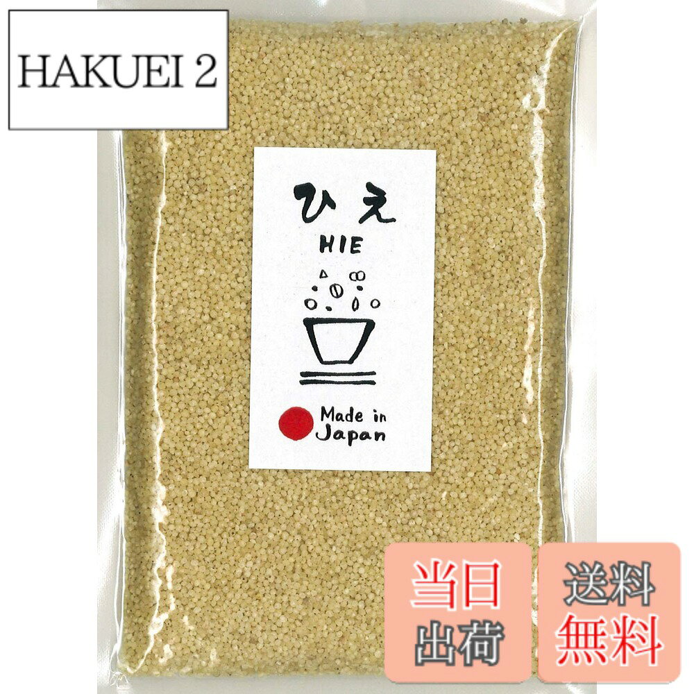 商品情報商品の説明主な仕様 国産100％のひえ（白ひえ）です。うるち種の達磨ひえです。※産地により多少見た目等が異なる場合がございますが、品質には問題ございません。お試しとしてもお買い求めやすい150gとなっております。ひえは味も香りもくせがなくて食べやすく、ミルキーでまろやかな味わいがあります。 うるち種なので、炊き上がりはほくほくした食感で、冷めるとパラパラとほぐれます。白身魚に似た味わいから「フィッシュミレット」と呼ばれることもあります。フリッターで使う白身魚の代わりをひえにしても、美味しく食べる事ができます。 白米に混ぜて炊飯しても、色が淡く目立ちません。白米にひえを2割まぜて洗い、目の細かいザルで水気を切ります。やや少なめの水加減で1-2時間浸けてから塩少々を加えて炊き上げると、ほくほくとしたひえごはんが出来上がります。（2割というのは穂の香がご紹介する目安です。お客様のお好きな割合でお召し上がりください。）【原材料】ひえ（白ひえ）【産地】岩手県・北海道【内容量】150g