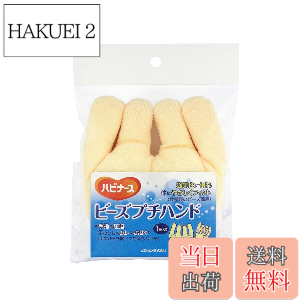 【送料無料】ビーズプチハンド ハビナース ビーズクッション ビーズパッド 手指の...