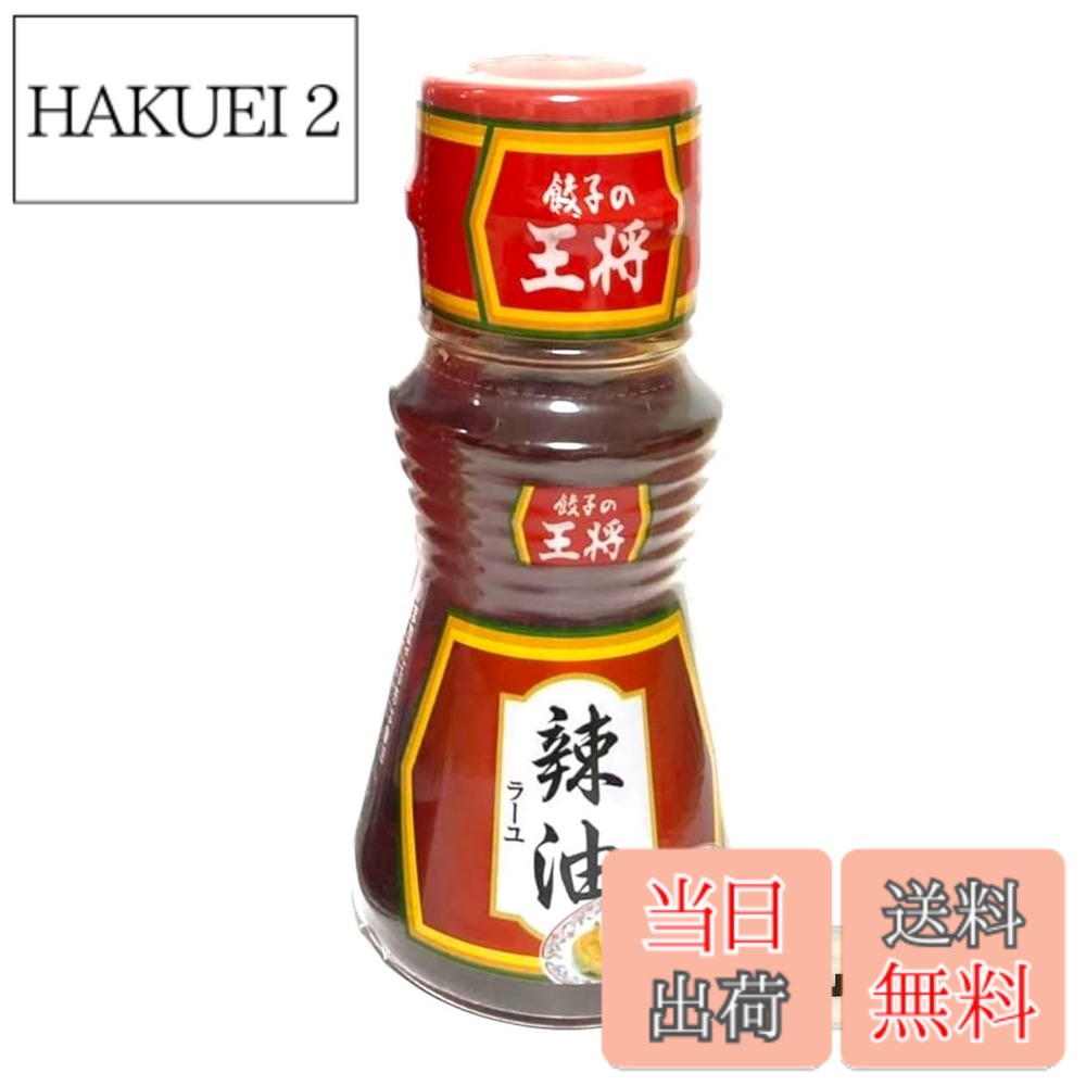商品情報商品の説明商品の説明 餃子の王将 餃子のタレ 辣油 ラー油 45g 商品紹介 ごま油の風味が豊かなこだわりの辣油です。 香り高い純正ごま油に、唐辛子の風味をバランスよく加えました。 ぴりりとした辛味が、お料理を引き立てます。 餃子だけでなく、中華スープのアクセントとしてもお使いいただけます。 原材料・成分 食用ごま油（国内製造）、唐辛子、ネギ、にんにく、生姜、山椒、桂皮、八角、陳皮主な仕様 餃子の王将 餃子のタレ 辣油 ラー油 45gbrごま油の風味が豊かなこだわりの辣油です香り高い純正ごま油に、唐辛子の風味をバランスよく加えましたぴりりとした辛味が、お料理を引き立てます餃子だけでなく、中華スープのアクセントとしてもお使いいただけます