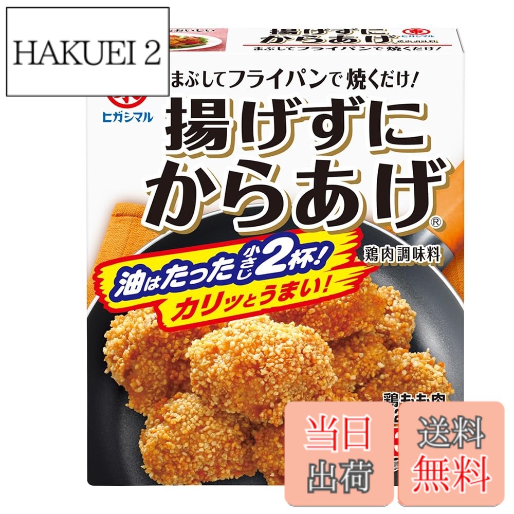 【送料無料】ヒガシマル醤油 揚げずにからあげ鶏肉調味料 3袋入