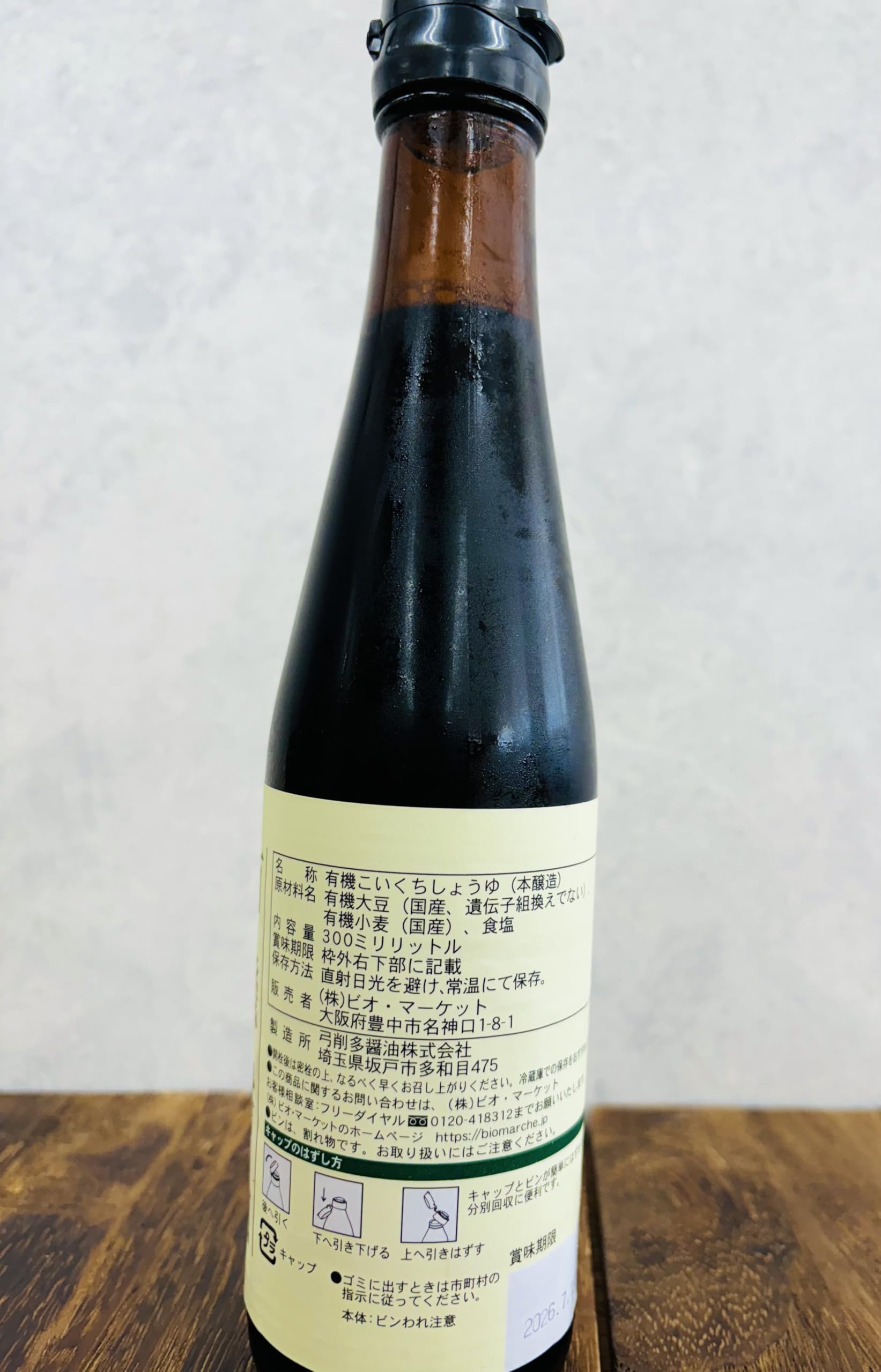 【送料無料】ビオ・マルシェ ビオマーケット ビオマルシェ 有機 醤油 300ml hakuei2-10163860 HAKUEI 2 サンプル画像3