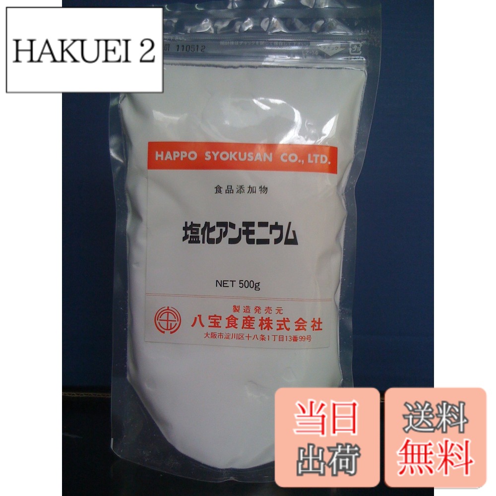 【送料無料】凝固剤 八宝食産 塩化アンモニウム 500g [食品添加物]