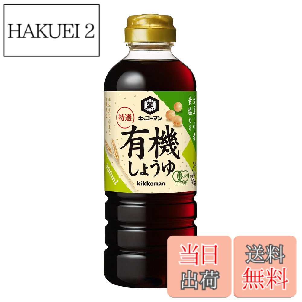 【送料無料】キッコーマン 特選有機しょうゆ 500mlx3個 hakuei2-10164015 HAKUEI 2 パッケージ画像