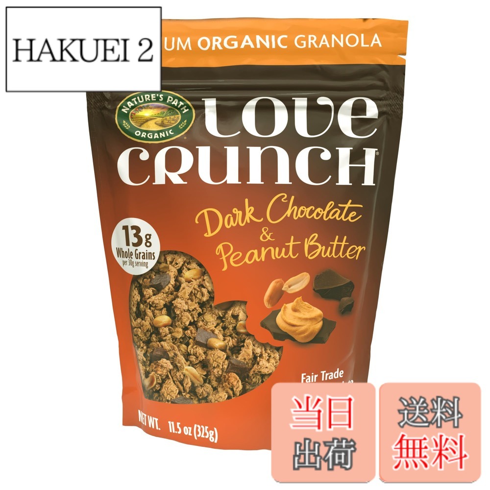 【送料無料】ネイチャーズ パース ラブクランチ オーガニックグラノーラ ダークチョコレート&ピーナッツバター 325g hakuei2-10163797 HAKUEI 2 パッケージ画像