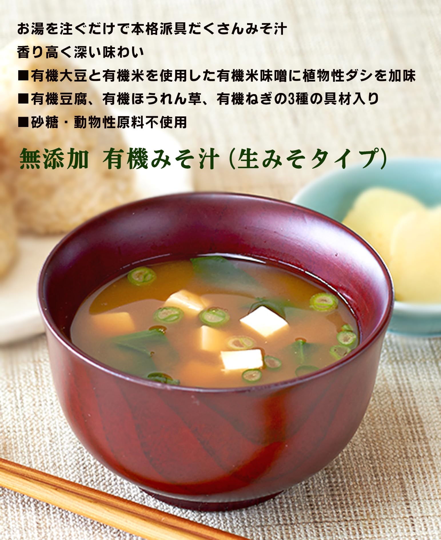 【送料無料】無添加 具だくさん 有機みそ汁箱売り（生みそタイプ）（52.5gx3食入）x10個（30食分）＜箱売り＞★ 宅配便 ★ 有機大豆と有機米を使用した有機米味噌に植物性だしを加えた ■有機豆腐、有機ほうれん草、有機ねぎの3種の具材入り ■砂糖・動物性原料不使 hakuei2-10163966 HAKUEI 2 サンプル画像3