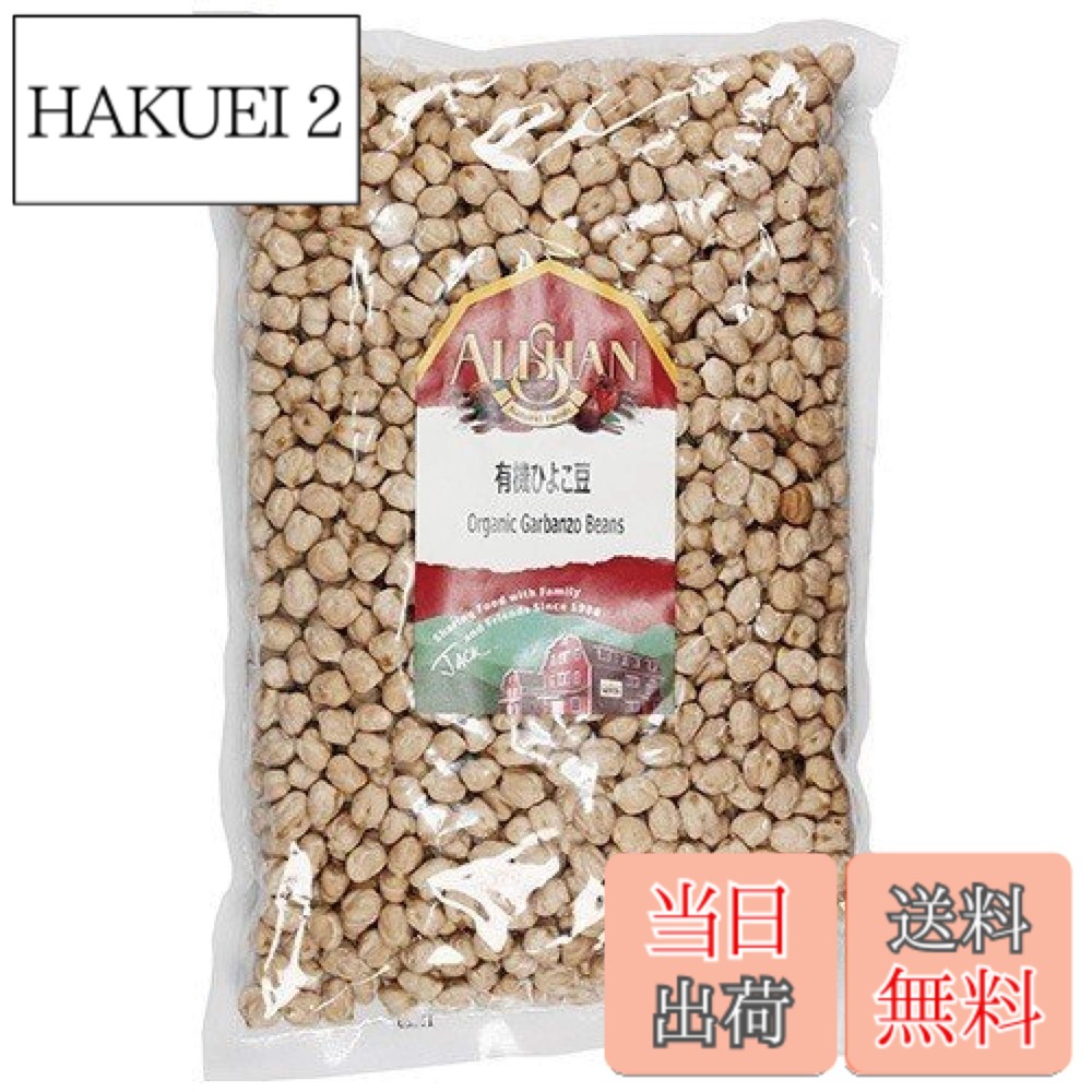 【送料無料】無添加 有機 ひよこ豆 1kg ★ コンパクト ★ 水に一晩浸して、やわらかく煮ます。スープ・カレーなど煮込み料理にどうぞ。そのままお豆サラダにも。ペースト状にしてタヒニを加えれば簡単にフムスのできあがり！食物繊維・カルシウム・鉄・ビタミンAを含み hakuei2-10163752 HAKUEI 2 パッケージ画像