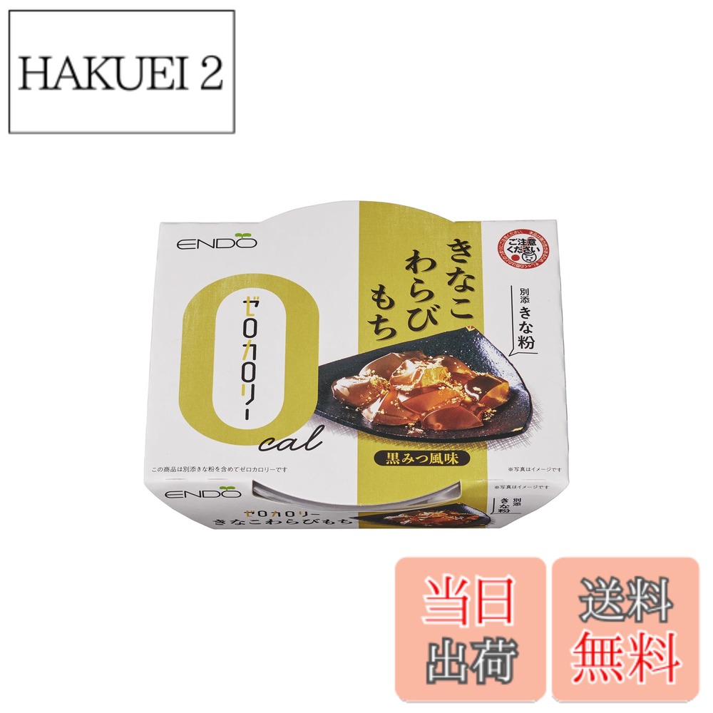 商品情報 商品の説明 商品紹介 ゼロカロリーのわらびもち。もちろんきなこまでを含めてカロリー0。黒糖の風味ともっちり食感が特長です。 原材料・成分 【本体】エリスリトール（中国製造）、グルコマンナン、わらびでん粉／ゲル化剤（キサンタン、加工デンプン）、香料、甘味料（ステビア抽出物、ラカンカ抽出物）、調味料（アミノ酸等）、着色料（カラメル） 【きな粉】きな粉(大豆を含む）／セルロース 主な仕様 天然原料由来の甘味料のみを使用しゼロカロリーに仕上げております。 # 【送料無料】遠藤製餡 ゼロカロリーきなこわらびもち 108g x6個 近年、健康やダイエットに気を使う方が増えています。甘いものが好きでも、カロリーを気にして我慢している方も多いのではないでしょうか。そんなあなたにぴったりなのが、【送料無料】遠藤製餡のゼロカロリーきなこわらびもちです。この商品は、ゼロカロリーでありながら、濃厚なきなこの風味を楽しむことができ、まるで本物のわらびもちを食べているかのような食感が魅力です。甘い物が恋しいけれど、ダイエット中だから我慢する…そんな悩みを抱える方々に、うれしい解決策を提供します。 ゼロカロリーなのに満足感もあり、健康的な食生活に取り入れやすいこの商品をぜひお試しください。体重を気にせず、甘いひとときをお楽しみいただけます。遠藤製餡のわらびもちで、心も体も満たしてみませんか？ ## ゼロカロリーの誕生秘話 ゼロカロリーきなこわらびもちが登場した背景には、多くの人々の健康意識の高まりがあります。特に、ダイエットに取り組む方々が増え、高カロリーなスイーツを我慢しなければならないという現実から、ゼロカロリーのスイーツが求められるようになったのです。製造元の遠藤製餡は、このニーズに応えるため、最先端の技術と天然素材を使い、驚くべきゼロカロリーのわらびもちを生み出しました。 この製品に使用されているエリスリトールやグルコマンナンは、体に優しい原料であり、カロリーを抑えつつも甘みや食感は損なわない工夫がされています。エリスリトールは自然由来の甘味料で、砂糖と同じ甘さを持ちながら、カロリーはゼロという特長があります。また、グルコマンナンは食物繊維の一種で、お腹の満足感を高める効果もあります。このように、食べた瞬間に感じる美味しさはそのままに、健康を意識した商品が誕生したのです。 そんなゼロカロリーきなこわらびもちは、ダイエット中だけでなく、おやつやデザートとして家族全員で楽しむことができるシーンも多いです。子供から大人まで、健康を気にしながらも甘いものを楽しむことができる、まさに現代のライフスタイルに合った商品です。 ## こだわりの原材料と栄養価 遠藤製餡のゼロカロリーきなこわらびもちは、厳選した天然素材を使用しています。特に気になるのは、原材料の安全性や栄養価です。この商品は、エリスリトールやグルコマンナンをはじめ、無添加の素材をきちんと使用しています。甘味料として使用されるステビア抽出物やラカンカ抽出物も、化学的な処理がほとんどなく、体に優しい選択肢です。 また、きな粉には大豆が含まれており、健康に良いイソフラボンが豊富です。イソフラボンは、骨の健康やホルモンバランスを整える効果が期待でき、まさに美味しさと健康を兼ね備えた食品といえます。 それに加え、グルコマンナンは食物繊維としても知られており、腸内環境を整え、にも寄与します。これにより、ゼロカロリーでありながらも、体に良い成分が多数含まれているため、健康への配慮が行き届いたスイーツとして安心して摂取できます。 このように、遠藤製餡のゼロカロリーきなこわらびもちは、毎日のおやつとしてだけでなく、ダイエット中の方々にもおすすめできる、優れた商品なのです。家族で楽しめる健康的な選択肢として、日々の食生活に取り入れてみてはいかがでしょうか。 ## 美味しさの秘密とアレンジ 多くの方が気になるのが、ゼロカロリーで本当に美味しいのかという点です。実際に食べてみると、まるで高カロリーなわらびもちと変わらない弾力と甘さに驚かれることでしょう。その秘密は、独自の製法と選び抜かれた原材料にあります。 さらに、このゼロカロリーきなこわらびもちを使ったアレンジレシピも多様で、より一層楽しむことができます。例えば、フルーツと一緒に盛り合わせて、彩り豊かなデザートプレートを作ると、見た目も美しく楽しくなります。また、抹茶や黒蜜をかけてみると、風味が一層引き立ち、違った味わいを楽しめます。 冷やして食べれば、ひんやりとして夏にぴったりのスイーツにもなります。特に、甘いものを控えている方でも、罪悪感なく楽しめるのがポイントです。遠藤製餡のゼロカロリーきなこわらびもちは、このようにシンプルに楽しむだけでなく、多彩にアレンジできることで、飽きることなく食べ続けられる点がとても魅力的です。 ダイエット中でも工夫次第で、日常的に甘いものを取り入れることができるのは、精神的にも良い効果を与えます。美味しさと健康を兼ね備えたこのゼロカロリーきなこわらびもちは、暮らしの中で大活躍すること間違いなしです。 ## まとめ - 遠藤製餡のゼロカロリーきなこわらびもちは、健康を気にする方に最適。 - ゼロカロリーでも満足感のある甘さと食感。 - 天然原料を使用し、安全性や栄養価が高い。 - アレンジ次第で多様な楽しみ方ができ、飽きることがない。 - 家族全員で楽しめるので、日常のスイーツとしてぜひ！
