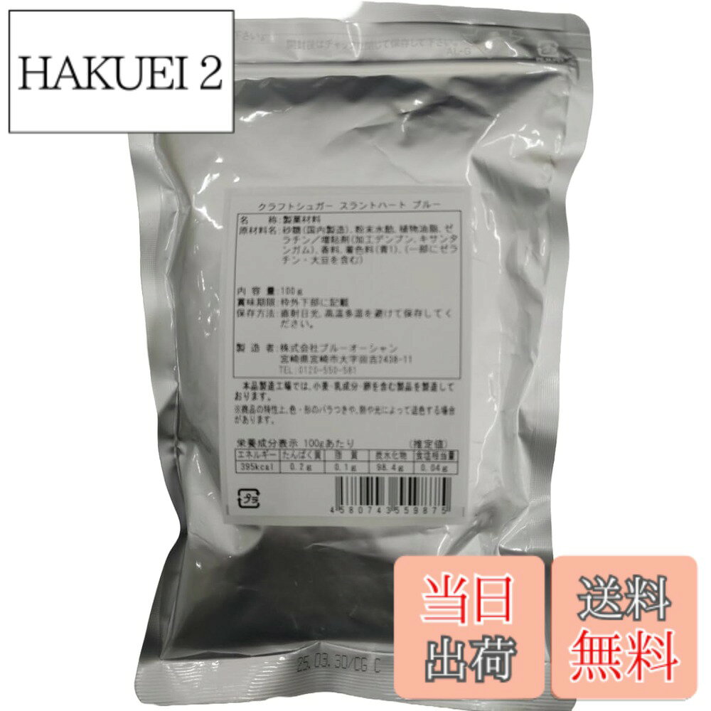 商品情報商品の説明商品紹介 安心の国内生産です。合成着色料使用、砂糖由来のほのかな甘味です。退色しますので高温多湿を避けて冷暗所にて保管してください。 原材料・成分 砂糖(国内製造)、粉末水飴、植物油脂、ゼラチン/増粘剤(加工デンプン、キサンタンガム)、香料、着色料(青1)、(一部に大豆・ゼラチンを含む)主な仕様 内容量:100gbr賞味期限:製造から12ヶ月直射日光、高温多湿を避けて保存してください。スイーツだけでなく可愛くカラフルにデコレーションできます自社開発オリジナル品、安心の国内生産