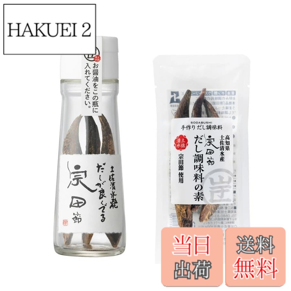 商品情報商品の説明商品の説明 平成23年度高知県地場産業奨励賞受賞商品!! 宗田節の全国シェア約7割を誇る高知県土佐清水市の新名産品! 瓶にお醤油を注ぐだけでだし醤油が簡単にできる瓶入りと、詰め替え用1点がついた大変便利なセットです。 2つまとめて透明な袋に入れ、リボンでラッピングした状態でお届けいたします。 瓶の中にお好みのお醤油をいれ、冷蔵庫で2週間熟成させると、なじみ深いご家庭のお醤油が、香り豊かな料亭風だし醤油に大変身します。 瓶に注ぐお醤油は薄口、濃口、減塩醤油などお好みの醤油で結構です。 お好みのお醤油を宗田節が隠れるくらいにまで注いでください! ガラス瓶のドレッシングボトルに入っているので、冷蔵庫からそのまま食卓へ。 大変便利にお使いいただけます。 お醤油が減ってきたら注ぎ足して頂くことで、約1年間宗田節からだしが出続けます。 トータル約2リットルのだし醤油が作れます。 自分で熟成させて作る秘伝のお醤油をご家庭で味わってみませんか？ ▼セット内容 【 瓶入り 】 サイズ： 瓶高さ17cmx瓶底直径5.5cm 内容量： 30g 原材料名： 宗田鰹（土佐清水産） 賞味期限： 醤油を入れた後、お醤油を注ぎ足しながら、1年間ご賞味ください。 ※ 本体に表示されている賞味期限は、お醤油を入れるまでの賞味期限です。 保存方法： 開封後は要冷蔵10度以下。 お願い： 宗田鰹は生きています。ご購入後は、すぐにお醤油を注いでください。高温多湿・日光のあたる場所を避け、冷蔵庫で保存してください。 【 詰め替え用 】 内容量： 30g 原材料名： 宗田鰹（土佐清水産） 原材料・成分 ソウダガツオ主な仕様 産地: 高知県産の宗田鰹を使用した本格的なだし醤油セットですギフト対応: リボンラッピング済みでお届けしますので、贈り物にも適しています簡単調理: 瓶にお好みの醤油を注ぐだけで、香り豊かな料亭風だし醤油が作れます長期使用可能: 醤油を注ぎ足しながら約1年間使用でき、トータル約2リットルのだし醤油が作れますセット内容: 瓶入り宗田節30gと詰め替え用30gがセットになった便利な商品です受賞商品: 平成23年度高知県地場産業奨励賞を受賞した土佐清水市の新名産品です熟成方法: 冷蔵庫で2週間熟成させることで、ご家庭のお醤油が香り豊かな料亭風だし醤油に変わりますお好みの醤油対応: 薄口、濃口、減塩醤油など、お好みの醤油を使用して自分だけの秘伝のだし醤油を作ることができます