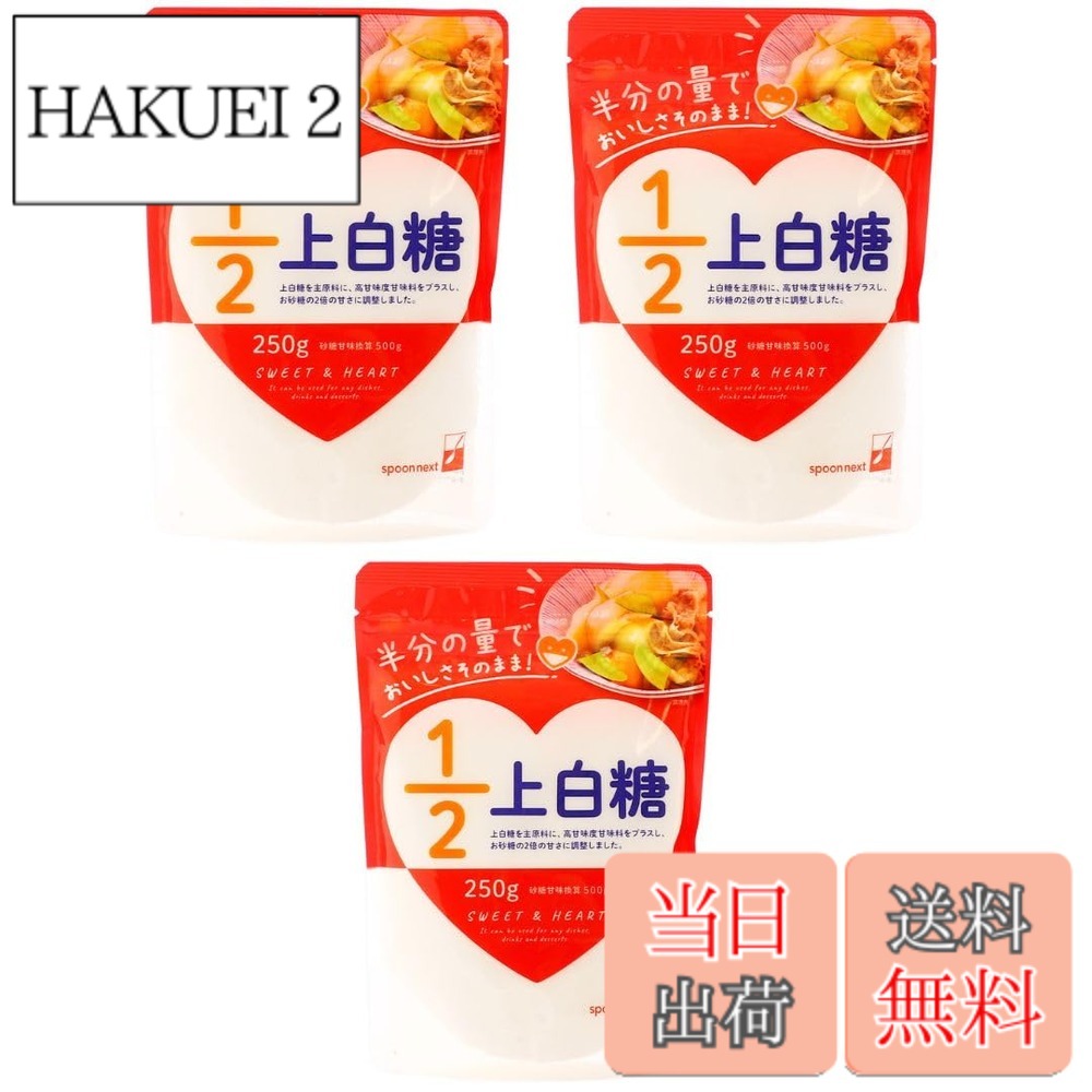 商品情報商品の説明商品紹介 半分の使用量で、砂糖のおいしさそのまま。 上白糖を主原料に、高甘味度甘味料をプラスしました。 半分の量を目安に、上白糖と同じようにお料理、飲み物やデザートにお使いいただけます。 砂糖のおいしさとはたらきが活きています。 原材料・成分 上白糖(国内製造)/甘味料(アセスルファムカリウム、ステビア)、糖転移ビタミンP主な仕様 半分の量でおいしさそのまま！原材料:上白糖(国内製造)/甘味料(アセスルファムカリウム、ステビア)、糖転移ビタミンPbr内容量:250gx3個アレルギー表示:なし