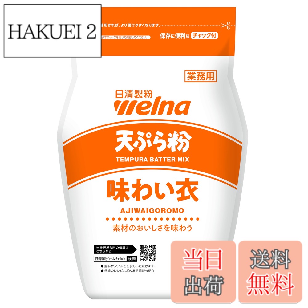 商品情報商品の説明商品紹介 小麦粉本来の持ち味を活かし、素材を引き立てる天ぷら粉です。ソフトで口どけが良い食感で明るい白色に仕上がります。 原材料・成分 小麦粉（国内製造）／ベーキングパウダー主な仕様 100g当たり：エネルギー357kcal、たんぱく質9.3g、脂質1.6g、炭水化物76.3g、食塩相当量0.44g
