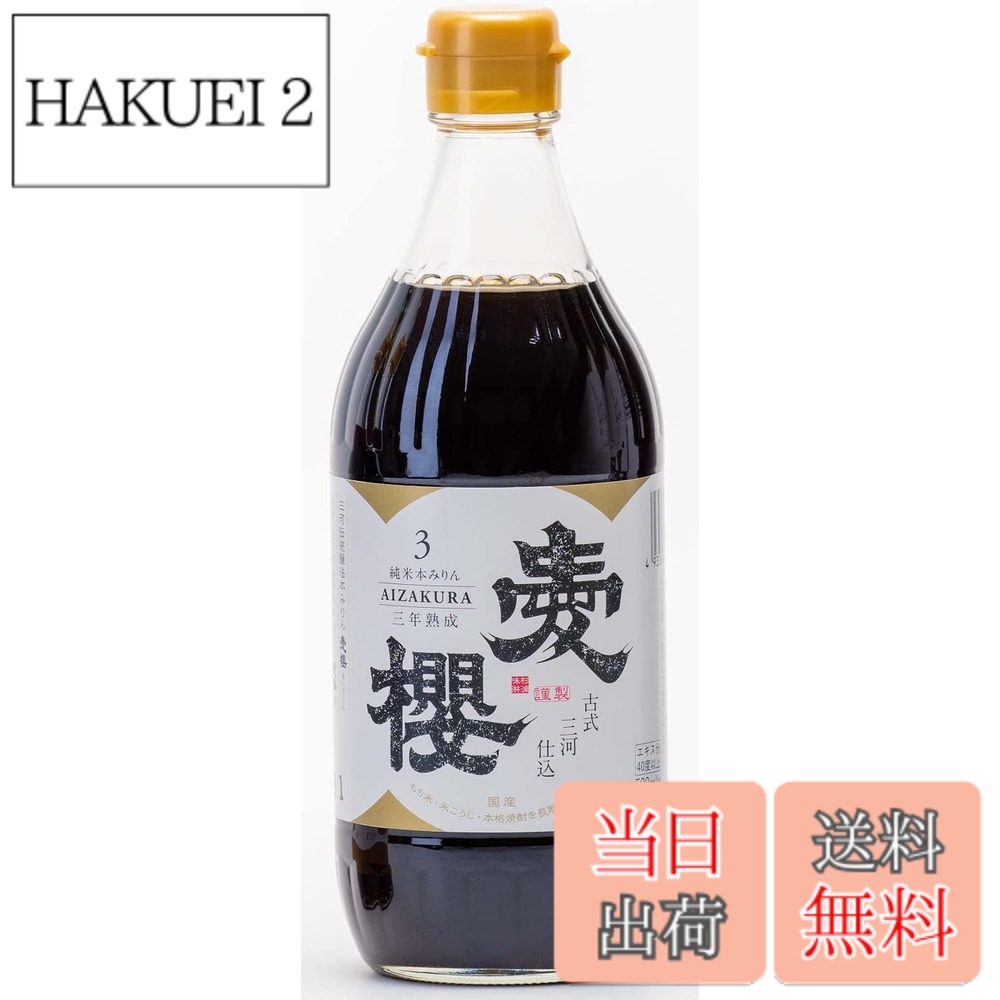商品情報商品の説明商品紹介 三年の長きにわたって融合し、黒糖のような濃厚な甘さを放つ逸品です。和食を筆頭に、たれやそばつゆの返し、そして洋食や中華料理の味付け、スイーツにも最適です。 原材料・成分 もち米・米こうじ・本格焼酎主な仕様 内容量：500mlbr度数：13.5-14.5パーセント原産国：日本合う料理：つゆ・タレ・シロップ古式三河仕込 愛櫻 純米本みりん三年熟成は、国産原料のもち米・米麹、本格米焼酎のみで造り上げた本格みりん。