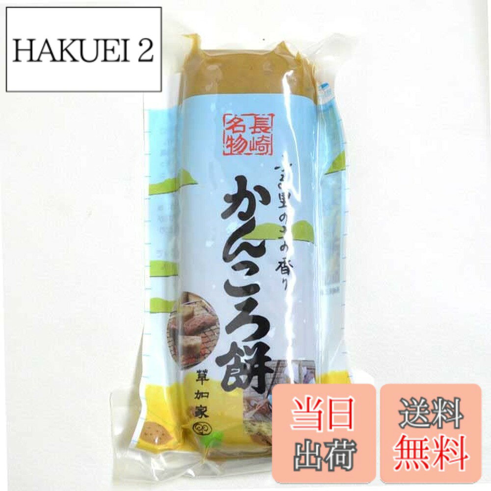 商品情報 商品の説明 かんころ餅は、長崎伝統の干し芋の餅です。 長崎県産のさつまいもをスライスして、湯がき、天日干しした干しいもを「かんころ（カンコロ）」といいます。このかんころとお餅を一緒にして、つきあわせたのが「かんころ餅」です。 主な仕様 長崎産のさつまいも100％。パッケージ袋の上からでもカットしやすいように、1cm刻みに線が入っています。やわらかいうちはそのままで、固くなったら1-2cmに切り、 トースターなどで軽く焦げ目がつく程度に焼くとさらに美味！真空パックなので食べきれない分は、1cmぐらいにカットして冷凍保存すると長期保存できます。内容量：260gbr原材料：甘藷ゆで干し（長崎産）、きび粗糖、もち米、馬鈴薯でんぷん # 【送料無料】かんころ餅 プレーン 260g 無添加 無着色 長崎県産 メール便 長崎県の伝統的なスイーツ、かんころ餅は、忙しい日常の中で「何か健康的なおやつが欲しい」と感じる人々の強い味方です。自然由来の素材を使い、こだわりの製法で作られたこのお餅は、添加物を使用せずに仕上げています。干し芋やもち米を使用したハーモニーが生む甘さ、食感は、家族みんなで楽しめる一品です。かんころ餅は、食べる時の気持ちや体に優しいだけでなく、一口食べるごとに長崎の豊かな自然を感じることができます。忙しい毎日にぴったりなこのおやつを、ぜひ一度お試しください。あなたの健康的な生活をサポートする特別な一品になることでしょう。 ## かんころ餅とは？そのユニークな特徴 かんころ餅は、長崎県特有の伝統的な干し芋を使用した和菓子です。その主成分である干し芋は、さつまいもを天日干ししたもので、健康にも配慮した自然食品です。まずは、さつまいもをスライスし、湯がいてから天日干しすることで、甘みが凝縮されます。この過程が、かんころと呼ばれる特徴的な干し芋を生み出します。その後、もち米を加え、手間暇かけてつきあわせることで、もちもちとした食感を引き出しています。 このようにしてできたかんころ餅は、無添加で無着色のため、安心して食べることができます。一般的に市販されているスナック菓子のように、余計な添加物が含まれていません。また、パッケージに1cm刻みのカットラインが入っているため、好みのサイズにカットして楽しむことができます。柔らかいうちはそのまま、固くなったらトースターで軽く焼くと、香ばしさが加わり、さらに美味しくいただけます。 健康志向の方や、自然の味わいを大切にする方にはぴったりの商品です。お子様のおやつにも適しており、家族全員で楽しむことができます。特に、日常生活での間食として選ぶのが良いでしょう。 ## かんころ餅の栄養と健康効果 かんころ餅は、栄養価が高い食品としても注目されています。その主成分であるさつまいもには、食物繊維やビタミン、ミネラルが豊富に含まれており、健康維持に役立つとされています。特に食物繊維は、腸内環境を整えるのに重要な役割を果たします。便通を良くすることで、体内のデトックスに貢献します。 また、さつまいもには抗酸化物質が含まれているため、体内の酸化を防ぐのに効果的です。これにより、老化防止や生活習慣病のリスクを軽減することが期待できます。かんころ餅は、このような健康効果を提供しつつ、美味しさも兼ね備えています。 食材から得られるエネルギー源としても優秀です。特に運動前や仕事の合間に摂取すると、必要なエネルギーを迅速に補給できます。そのため、ダイエット中の方や健康管理に努めている方にもおすすめです。このように、かんころ餅はただのスイーツではなく、健康を意識したスナックとしても重宝される一品です。 さらに、真空パックにすることで、長期保存が可能です。食べきれない分はカットして冷凍保存ができ、いつでも必要な時に楽しむことができます。これにより、忙しい日々の中でも手軽に健康的な間食を楽しむことができます。 ## かんころ餅の楽しみ方とレシピ かんころ餅は、そのまま食べるだけではなく、多様な楽しみ方ができます。まずは先に述べたように、柔らかい状態でそのまま食べるのが基本ですが、トースターで軽く焼くことで香ばしい風味が楽しめます。この焼き方は特に人気が高く、外はカリッと、中はモチモチという絶妙な食感が生まれます。 さらに、アレンジ次第では、かんころ餅を使ったレシピも考案できます。例えば、切ったかんころ餅にバターを塗り、上からはちみつやきな粉をかけると、贅沢なおやつに早変わりします。この甘さが癖になり、リピート率も高いレシピです。また、冷凍庫で凍らせてアイス感覚で食べるのも、新しい食べ方の一つです。 さらに、かんころ餅をスライスし、ヨーグルトのトッピングにするという方法もあります。この場合、ヨーグルトのクリーミーさと、かんころ餅のもっちりした食感が相まって、美味しさが引き立ちます。特に朝食やおやつとして、栄養バランスが取れた一品として満足できます。 また、ホームパーティーやオフィスのおやつとしても喜ばれます。個包装なので、配りやすく、食べやすい点も魅力的です。さらに、かわいいパッケージはギフトとしても喜ばれるでしょう。健康に気を使った友人や家族への贈り物としてもぴったりです。 ## かんころ餅の購入方法と注意点 かんころ餅は、特に長崎の名産品として知られていますが、近くの店舗で手に入らない場合も多いです。そこで、オンラインでの購入が便利です。送料無料という特典がある場合も多く、コストパフォーマンスが非常に良いです。また、メール便での配送が可能なので、受け取りも手軽です。 ただし、購入時には必ず商品説明をよく読むことが大切です。無添加や無着色といった、求める条件に合った商品を選ぶことが重要です。また、保存方法や賞味期限も確認しておきましょう。特に真空パックになっている場合は、開封後の取り扱いが重要です。冷凍保存を利用する際は、適切にカットしておくことで、食べたい時にすぐに取ることができます。 注意点としては、過度に摂取しないことです。健康食品でも、適量を守ることが大切です。特にダイエットをしている方や健康管理に気を使っている方は、その点を意識して取り入れると良いでしょう。したがって、日常的な間食として、適量を楽しんでください。 この商品は、長崎の自然を感じられる素晴らしいおやつです。あなたのライフスタイルの中に取り入れて、美味しさと健康の両方を実感してください。 ## まとめ - かんころ餅は長崎県の伝統的な無添加スイーツです。 - 健康志向の方にぴったりで、栄養価も高いです。 - 多様な楽しみ方ができるため、飽きが来ない工夫があります。 - オンラインで購入でき、手軽に入手可能です。 - 適量を楽しんで、健康的なライフスタイルを支えます。