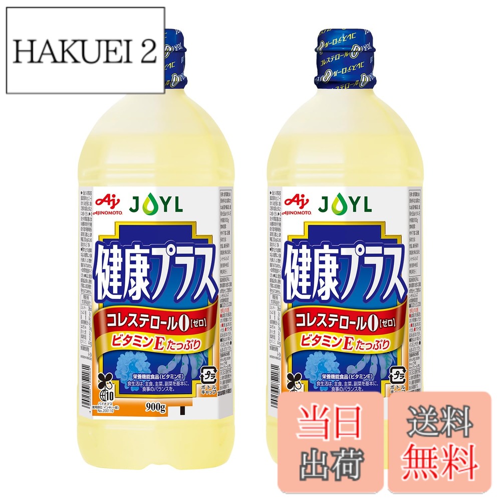 【送料無料】サラダ油 JOYL 健康プラス (ビタミンE 栄養機能食品) 味の素 J-オイル ペット 900g x 2本 hakuei2-10168929 HAKUEI 2 パッケージ画像