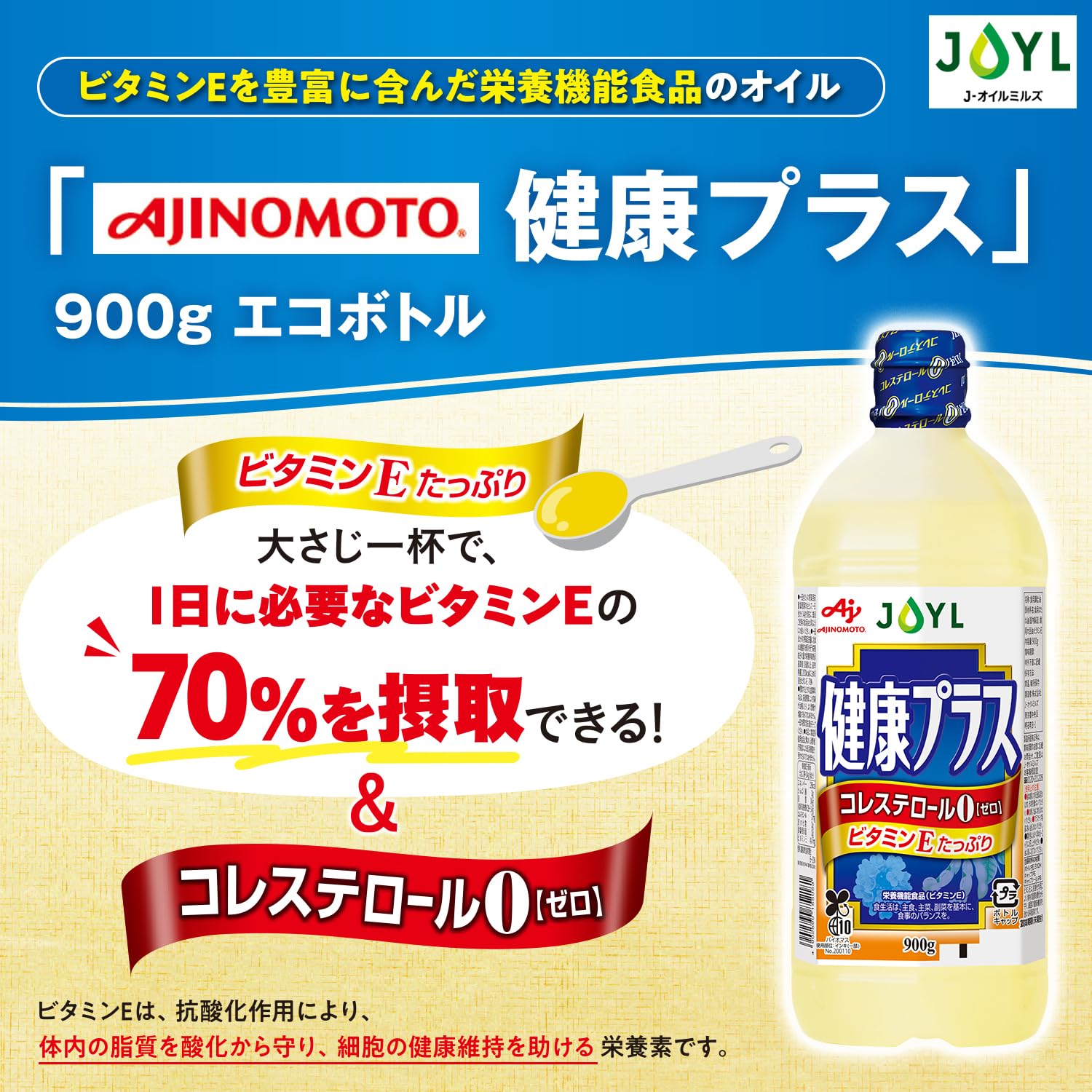【送料無料】サラダ油 JOYL 健康プラス (ビタミンE 栄養機能食品) 味の素 J-オイル ペット 900g x 2本 hakuei2-10168929 HAKUEI 2 サンプル画像2
