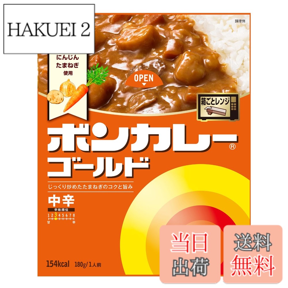 商品情報商品の説明ボンカレーゴールドは、レトルトカレーの永遠のスタンダード。 国産じゃがいも・たまねぎ・にんじん使用。目指したのは、手作りのおいしさ。味の基本は、60分ていねいに炒めた たまねぎ。ボンカレーならではの甘みやコクをぜひお楽しみください。 「ボンカレーゴールド 【中辛】」 あめ色になるまで炒めたたまねぎの深い味わいをベースにビーフのコクと旨味がとけこんだカレーです。 ボンカレーゴールド ~こだわりの素材・製法~ ・おいしいカレーに欠かせないじゃがいも・たまねぎ・にんじんは、国産のみを使用しています。 ・じゃがいもの芽取りはすべて熟練のスタッフによる手作業で入念に行います。 ・こだわりの自家製ルウ:ラードと小麦粉を丁寧にローストしてつくりました。オリジナルブレンドの自家製ルウはまろやかなコクを生み出します。 ・味の特長を引き出すスパイスとカレー粉は、すべてのアイテムごとに違うオリジナルレシピで調合しています。 ボンカレーゴールド ~箱ごとレンジ~ 子どもからお年寄りまでレンジでかんたん調理! 簡単&時短&エコで、おいしさもアップします。 ****** いつもの食材で、もしもに備える! ****** 日々の食事にも、長期保存にも便利なレトルトカレー。日常生活のなかで消費しながら、つねに一定量の食材を備蓄しておくローリングストックにもどうぞお役立てください。主な仕様 レトルトカレーの永遠のスタンダード。【中辛】あめ色になるまで炒めたたまねぎの深い味わいをベースにビーフのコクと旨味がとけこんだカレーです。【国産】じゃがいも・たまねぎ・にんじん使用【箱ごとレンジ】子どもからお年寄りまでレンジでかんたん調理!ブラント名: ボンカレー
