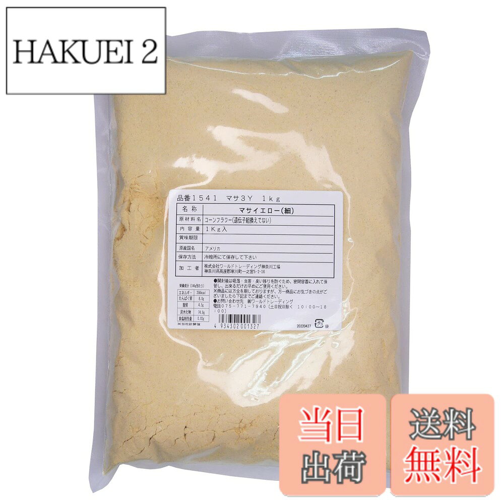 【送料無料】業務用 イエローマサ (イエローコーン とうもろこしの粉) 1000g Harina de Maiz 1kg コーンミール マサ 粉