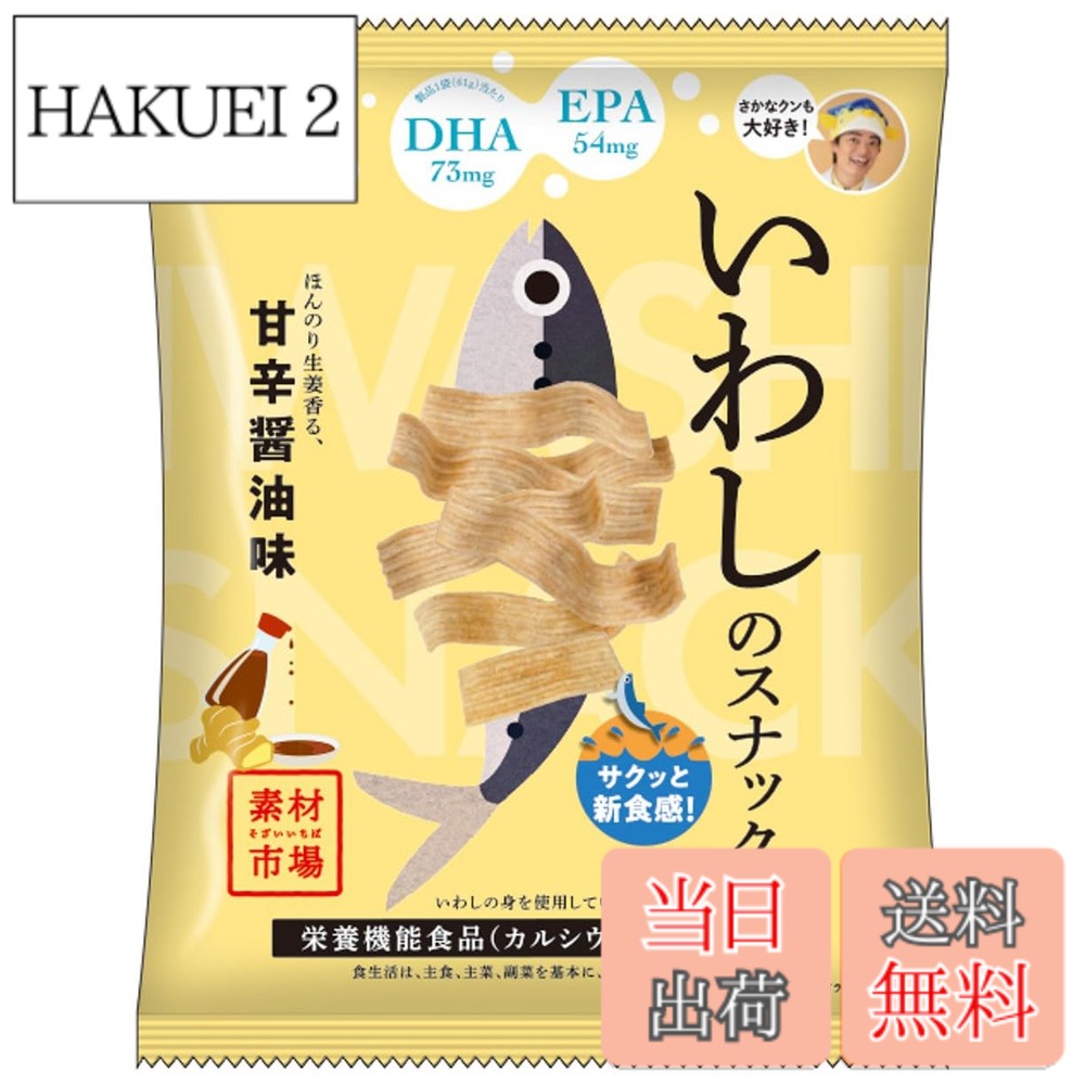 【送料無料】【公式】素材市場 いわしのスナック ほんのり生姜香る甘辛醤油味 61gx12袋 | 栄養機能食品 カルシウム ビタミンD DHA EPA イワシチップス お魚のスナック ローリングストック おやつのチカラ おやつカンパニー hakuei2-10170527 HAKUEI 2 パッケージ画像