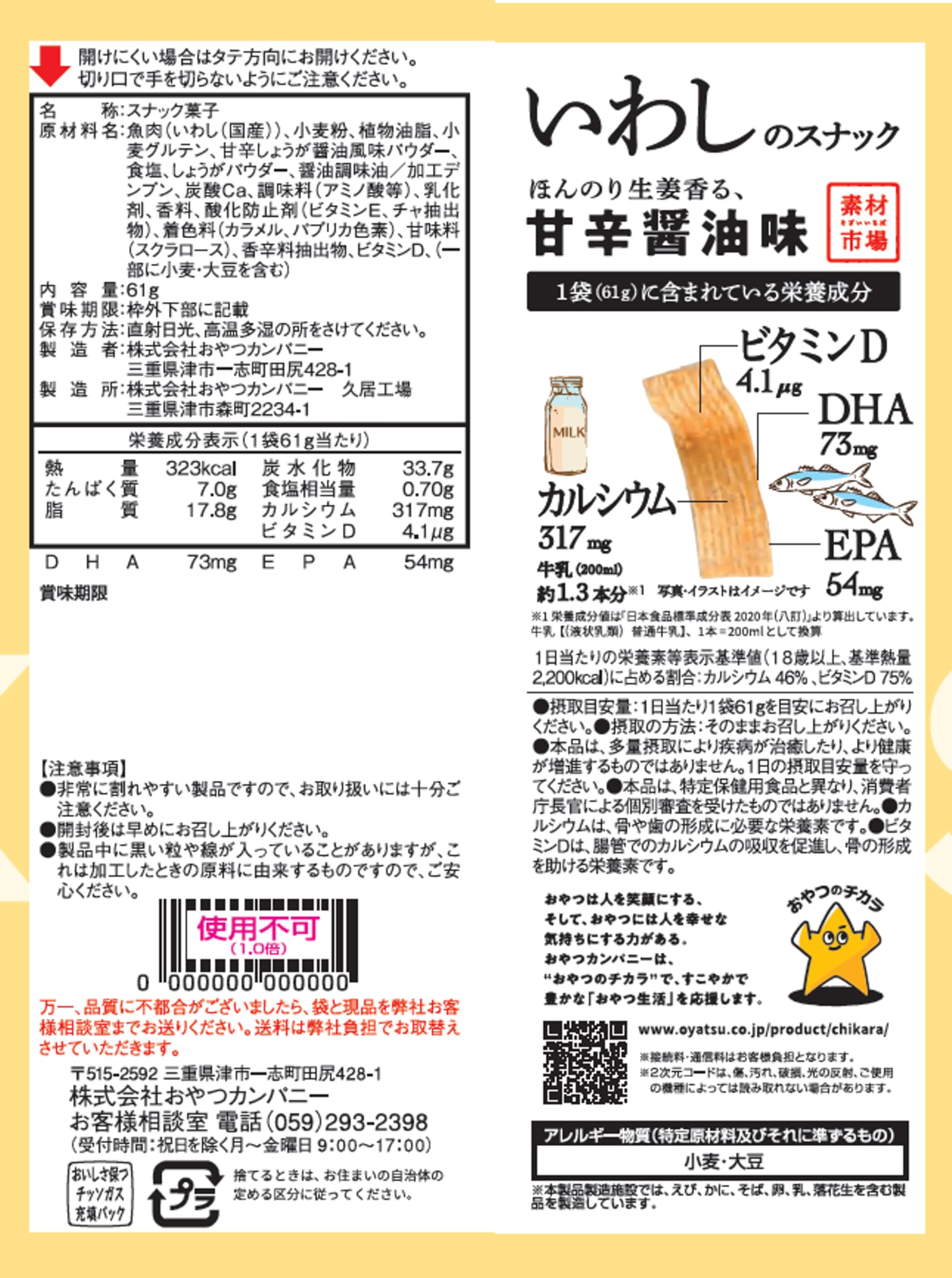 【送料無料】【公式】素材市場 いわしのスナック ほんのり生姜香る甘辛醤油味 61gx12袋 | 栄養機能食品 カルシウム ビタミンD DHA EPA イワシチップス お魚のスナック ローリングストック おやつのチカラ おやつカンパニー hakuei2-10170527 HAKUEI 2 サンプル画像2
