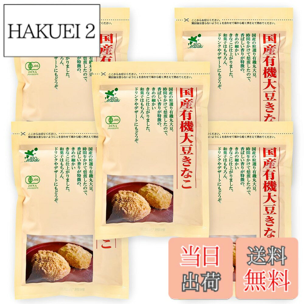 商品情報商品の説明商品紹介 国内産有機大豆をじっくり焙煎してつくりました。 国内産有機大豆をじっくり焙煎したので、大豆の栄養が損なわれず薫り高く、豊かな味わいになっています。きな粉は、畑の肉といわれる程栄養価が高い大豆の加工品です。おもちにはもちろん、ミルクに混ぜたり、ヨーグルトにかけたりしてお召し上がりください。 保存方法・取扱上の注意高温多湿を避け、冷暗所に保存してください。開封後は、チャックをしっかり締め、できるだけお早めにご使用ください。 原材料・成分 有機丸大豆主な仕様 原材料:有機丸大豆内容量:100gx5袋商品サイズ(高さx奥行x幅):2cmx19.8cmx13cm