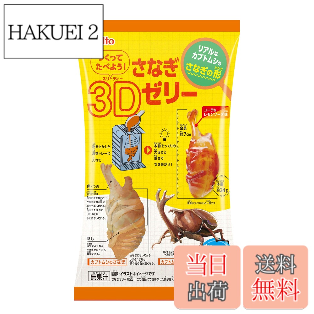 商品情報 商品の説明 商品紹介 見た目にインパクトのある本物そっくりのカブトムシのさなぎの形のゼリーが水だけで簡単につくれるよ！ 原材料・成分 砂糖(国内製造)、乳等を主要原料とする食品(乳成分を含む)／糊料(増粘多糖類)、酸味料、香料、リン酸Ca、硫酸Ca、着色料(カラメル)、甘味料(アスパルテーム・L-フェニルアラニン化合物)、カゼインNa、pH調整剤、乳化剤 主な仕様 ゼリー # 【送料無料】名糖産業 つくってたべよう！さなぎ3Dゼリー 12gx6袋 特別な体験を提供する「つくってたべよう！さなぎ3Dゼリー」は、お子様の好奇心を満たしながら楽しく遊べる商品です。ゼリーの形はカブトムシのさなぎで、独特の見た目が子供たちを夢中にさせます。水だけで簡単に作れるため、手間のかかることはありません。忙しいお母さんやお父さんも安心して楽しめます。お子様が自ら作ったゼリーを食べながら、笑顔になる姿を想像してみてください。この商品は、楽しみながら食育を促し、創造力を育む良い機会です。ぜひ、家族みんなで一緒に楽しむ時間を持ってください。美味しさだけでなく、体験そのものが価値あるものとなります。お子様の成長を支える一環として、ぜひお試しください。 ## 様々な楽しみ方で子供の想像力を育む 「つくってたべよう！さなぎ3Dゼリー」は、ただのゼリー作りではありません。お子様が自らの手でゼリーを作る過程を通じて、創造力や自信を育むことができます。ゼリーは簡単に作れるため、失敗することを恐れずに挑戦できます。複数のパッケージが含まれており、友達や兄弟と一緒に作ることで、協力し合いながら楽しむことができるのも魅力です。 ゼリーを作る際には、お子様が好きな色や味を選ぶ楽しさがあります。このプロセスを通じて、味覚や色彩感覚を学びながら、独自のゼリーを作り上げることができます。また、家庭でのクッキングイベントとしても活用でき、食育の一環として遊びながら学べる絶好のチャンスです。親子で協力してゼリーを作ることで、絆を深めることもできるでしょう。 さらには、ゼリーを作った後の楽しみとして、アレンジも可能です。例えば、フルーツを加えてトッピングしたり、クリームを添えたりすることで、見た目をさらに楽しく工夫できます。このように、お子様のさらなる興味を引き出すことができ、作った後の喜びも倍増します。ゼリーの形や色を工夫することで、オリジナルの食品を楽しむという体験が得られます。 このように、「つくってたべよう！さなぎ3Dゼリー」は、単なるおやつとしてだけでなく、教育的な価値を有する商品です。お子様の成長に寄与するだけでなく、家族の良き思い出を作る機会にもなるでしょう。この商品をぜひ手に取り、楽しさを体感してください。 ## 安全性と品質への配慮 「つくってたべよう！さなぎ3Dゼリー」は、安心してお子様に与えられるように厳選された原材料を使用しています。主成分の砂糖や乳等を主要原料とする食品は、国内で製造されており、品質管理が徹底されています。お子様の健康を第一に考え、安心して楽しめる環境を提供することが重要です。 ゼリー自体は、増粘多糖類や酸味料、香料などが使われていますが、これらはすべて食品として認可された成分です。このように、厳しい基準をクリアした素材のみを使用しているため、お子様が口にしても安全です。さらに、アレルゲンについても配慮されており、アレルギーが心配なご家庭でも安心して楽しめます。 パッケージにも消費期限や保存方法が明記されています。適切に保存することで、いつでも新鮮な状態でお楽しみいただけます。それに加えて、簡単に作れる点は忙しい家庭にとって大変便利です。材料を用意して水を加えるだけで、面倒な下ごしらえは不要です。この手軽さが親にも好評を得ている要因のひとつです。 もちろん、子供が自己管理を行いながら安心して楽しむためにも、親の目が大切です。制作過程でお子様を見守りつつ、安全に楽しむことで、より信頼性のある食育につながります。お子様が食べるものには特に注意が必要ですが、この商品は安心して食べられるため、安心感があります。 このような配慮がなされている「つくってたべよう！さなぎ3Dゼリー」は、ただの食品ではなく、お子様と家族の健康を考えた楽しめるアイテムです。ぜひ、この機会にご家庭に取り入れてみてください。 ## 準備から食べるまでの簡単手順 「つくってたべよう！さなぎ3Dゼリー」の魅力は、その手軽さにあります。準備する材料は、パッケージに含まれているゼリーの粉と水のみです。手順もシンプルで、小さな子供でもできるように設計されています。以下に、簡単な手順をご紹介します。 1. **材料の準備** ゼリーの粉を取り出し、必要な分の水を用意します。水の量はパッケージの指示に従ってください。 2. **混ぜる** ボウルに水を入れ、ゼリーの粉を少しずつ加えながら混ぜます。ダマにならないようにしっかりと混ぜましょう。 3. **型に流し込む** 混ざったゼリー液を型に流し込みます。この時、お子様が好きなトッピングを加えるのも楽しみの一つです。 4. **冷やして固める** 型に流し込んだゼリーを冷蔵庫で冷やし、数時間後にはおいしいゼリーが完成します。 5. **楽しむ** ゼリーが固まったら型から外し、自由に楽しんでください。子供たちと一緒にデコレーションするのもおすすめです。 以上の手順で、親子で楽しみながらゼリーを作っていただけます。この商品は、お子様が自分でゼリーを作るというだけでなく、家族のコミュニケーションを促進する役割も果たします。 また、食べる際にはゼリーの型や色を工夫することで、視覚的にも楽しんでいただけるでしょう。ぜひ、お子様と一緒に楽しい時間を過ごしてみてください。 ## まとめ - 「つくってたべよう！さなぎ3Dゼリー」は、お子様の創造力を育む楽しみが満載。 - 簡単に作れるため、親も安心して子供に楽しませることができる。 - 安全性や品質にも配慮されており、安心して食べられる。 - 家族のコミュニケーションを促す良い機会となる。 - 是非、親子で楽しい時間を過ごすためのアイテムとして取り入れてみてほしい。