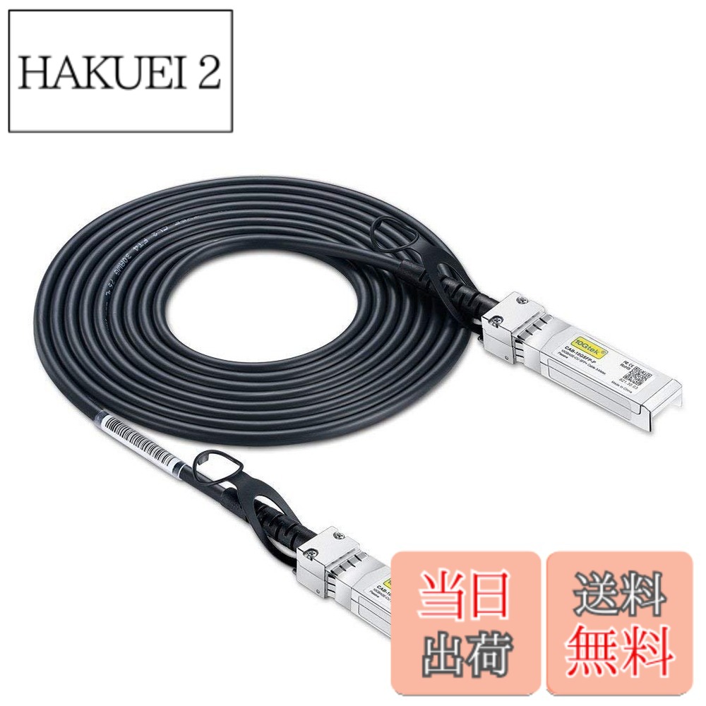 【送料無料】10Gtek 10G SFP+ ケーブル, SFP+ DAC Twinaxケーブル, Cisco SFP-H10GB-CU5M、 Meraki、Ubiquiti UniFi、Mikrotik、Fortinet、 Netgear、Arista、D-Link、Supermicro、TP-Linkなど互換, 5m