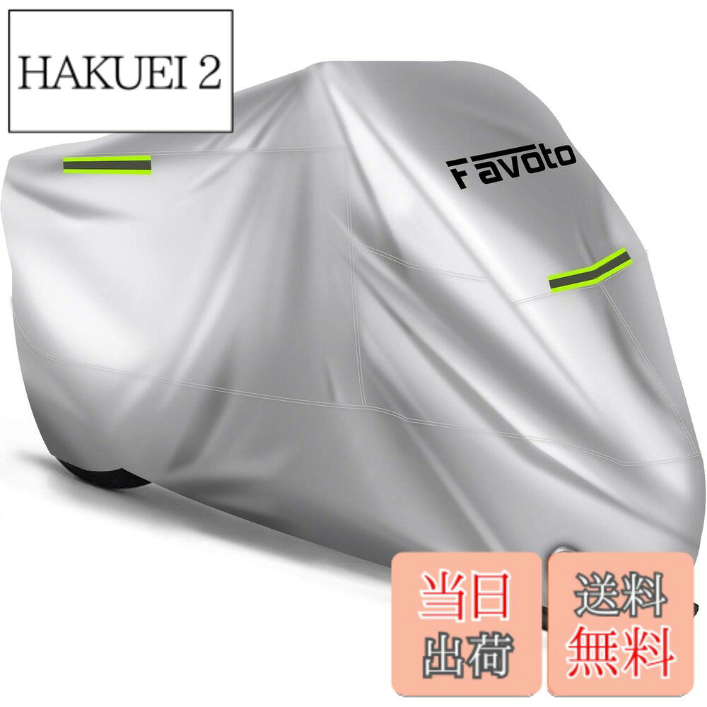 商品情報商品の説明主な仕様 ★【高品質のオックスフォード生地】Favotoバイクカバーは、高品質のオックスフォード生地を使用した原付・小排量バイク・中型バイク・大型バイクを保護するためのバイクカバーです。 高品質のオックスフォードは大型の屋外テントによく使われる素材で、防水性、耐久性に優れています。★【防水加工】Favoto バイクカバーの表面層には防水加工を施し、雨水の浸入を防ぐとともに、風や雨や雪などの悪天候によるダメージから愛車を完全に保護します。バイクカバー本体を二本針ミシンによる縫製しています。 二本針ミシンは一本針ミシンより強度があり、破れにくくなっています。 また、内側にある上部の縫い目には防水テープが貼られており、縫い目から雨水が侵入する防止。★【防風対策】バイクカバーの前後ともワンタッチバックルがついているのでホイールに通して「カチャ」っと固定して、風で飛ばされる心配はないです。★【防犯性】バイクカバーの前には直径4cmのロック穴を設け、 盗難やいたずらといった危険から愛車を守ります。【取付やすい】愛車の上にバイクカバーを被せ、防風バックルをはめ込むだけで取り付け完了です。収納袋が付属しているので、すっきりまとまって持ち運びやすいです。★【汎用サイズ＆付き】普通バイク向け265cmまで対応できます。【ご注意】：ご注文前に必ずサイズを確認してください。ミラーの長さやリアボックスの長さも考慮してください。
