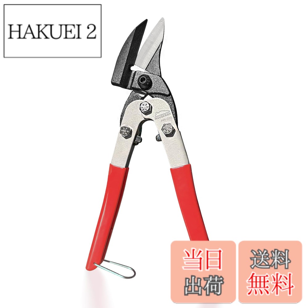 【送料無料】HOUSERAN 強力ハサミ 万能はさみ 板金ハサミ 強力はさみ 万能鋏 金切鋏 粗大ゴミ解体 多目的切断工具 26cm