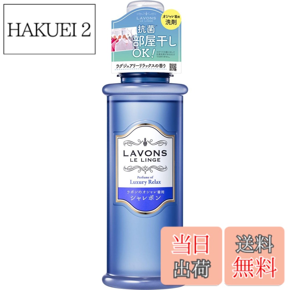 商品情報商品の説明商品紹介 洗濯ダメージを防いでやさしく洗う、ラボンのオシャレ着用洗剤。毛玉・伸び・シワや、テカリ・色あせを防いで、大切な洋服をキレイに保ちます。爽やかで奥深いアンバーウッディ系（ラグジュアリーリラックス）の香り。 ●100％植物由来の洗浄成分 ●部屋干しOK、抗菌(全ての菌に対して効果があるわけではございません) ●オーガニックエキス配合 ●ニット、デニム、ワンピース、シャツ、下着、制服・スーツ(ウォッシャブルタイプ)などに 「おしゃれ着洗剤」カテゴリ　新着ランキング1位 (2018.8.2現在) 原材料・成分 界面活性剤(19%、ポリオキシアルキレンアルキルアミン、ポリオキシエチレンアルキルエーテル)、安定化剤、香料、柔軟成分、抗菌剤 ●蛍光増白剤や漂白剤を配合していません。 原材料・成分 界面活性剤(19%、ポリオキシアルキレンアルキルアミン、ポリオキシエチレンアルキルエーテル)、安定化剤、香料、柔軟成分、抗菌剤 ●蛍光増白剤や漂白剤を配合していません。主な仕様 中性洗剤 洗濯ダメージを防いでやさしく洗う爽やかで奥深いラグジュアリーリラックスの香り型キープ＆なめらか仕上げ：型崩れ・毛玉・シワ、縮みなどの洗濯ダメージを防ぎます抗菌効果*：部屋干しも安心、生乾きのいやなニオイを防ぎます（※すべての菌に対して抗菌効果があるわけではありません。）柔軟剤配合：衣類を柔かくする柔軟剤配合でやさしいふわふわの仕上がりに