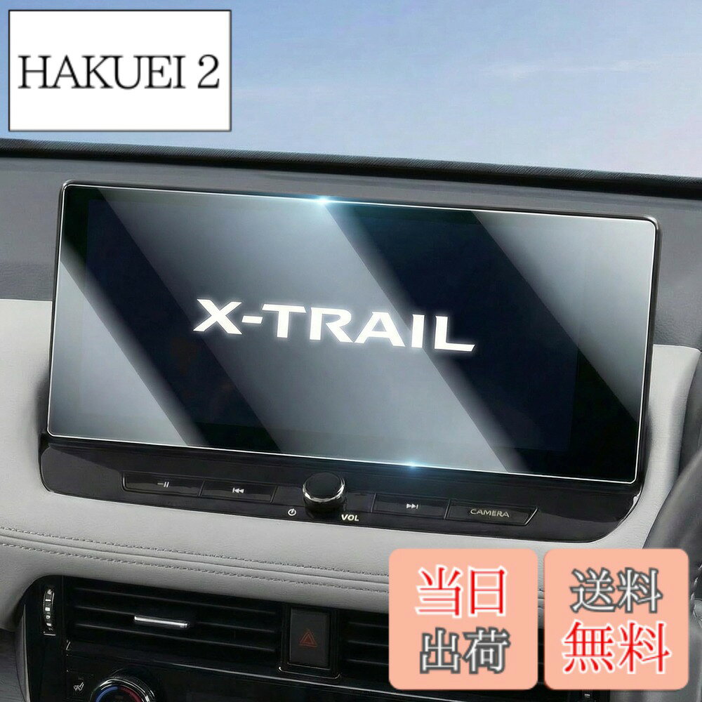 商品情報商品の説明主な仕様 ■ナビフィルムサイズ:12.3 センチ(1枚)カーナビ 液晶保護フィルム ■対応機種:新型 日産 エクストレイル t33 4代目 （2022.7-現行）■対応型式:T33、SNT33【ご注意】ガラス製で、割れる可能性があります。商品が破損して到着した場合や取り付け時のエラーによって破損した場合は、無料で（一度だけ）再発送できます。【指紋と油汚れを軽減】 エクストレイル t33 ナビ 保護フィルム はAFコーティングにより、撥油撥水効果があり、指紋、汚れ、その他の見た目の良くないマークを抑えます。たまに超微細繊維布で拭くだけで、常に清潔で艶やかな外観を保ちます。【超卓なHD映像&抜群の保護力】新型エクストレイル t33 用 12.3インチ 保護フィルム は、96％の高透過率を誇り、HDクリアな鮮明さと輝きをキープし、さらに反射や映り込みを軽減します。驚くほど美しい視覚効果と鮮やかなオリジナルカラーをお楽しみいただけます。9H高硬度でキズや割れから守れ、長持ちする耐久性のある エクストレイル 新型 T33 アクセサリーです。【シルキーなタッチ体験をお楽しみ】エクストレイル t33 ナビ フィルムは、滑らかなタッチ感と高い感度を向上させるためにデザインされています。厚さわずか0.33mmの超薄設計で、指先が軽やかにスライドし、快適な操作が可能、オリジナルの画面体験をさらに上回るシルキーなタッチを実現します。【取り付け簡単&安心の品質】 より完璧な2.5弧形エッジと自動排気技術を備えたエクストレイルt33パーツ ナビ フィルム は、クリーニングキットと詳細な日本語取り付け説明書と共に提供され、初心者でも簡単に取付可能。(*セット内容-- エクストレイル t33 ナビ フィルムx1、固定用シールx2、拭き取り紙x1、ホコリ取りシートx1、マイクロファイバークロスx1、説明書x1)　もし取り付けや製品に関する問題が発生した場合は、メールでWEIPINカスタマーサポートにごご連絡頂ければ、24H以内に迅速に対応いたしますので、ご安心してお買い求めください。