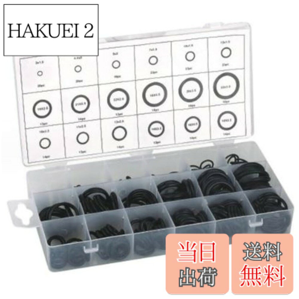 商品情報商品の説明主な仕様 Oリング 18サイズ　279個セット耐油性、耐水性、耐食性、耐高温性、耐圧性に優れています。シール効果と減衰効果でシャフトシール、ホールシール、防塵シール、オイルシール、ウォーターシールなどのシールに使用されます。自動車、航空宇宙機器、エンジニアリング機械、配水管設備、蛇口、電気器具、ベアリング、シリンダー、ポンプ、バルブなど、あらゆる種類の機械設備の一般修理に適しています。専用の小分けケース付です。【安心の30日&ブランド】XSAJUブランドにてお客様の元へお届けいたします。また本製品は購入から30日間の返品付きとなります。商標登録第6252012号
