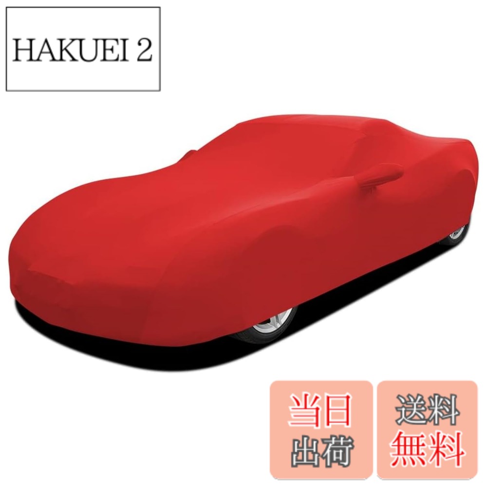 【送料無料】Erato(エラト) 車カバー 屋内用 ストレッチ 450-485cmスポーツカー対応 収納袋付 レッド モデル:P-2