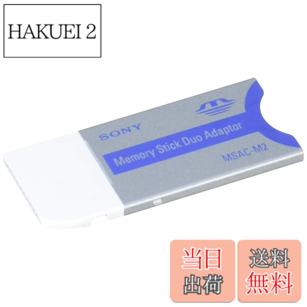 商品情報 商品の説明 商品紹介 “メモリースティック デュオ"と組み合わせればスタンダードサイズスロットで使用可能 メモリースティックデュオを標準サイズのメモリースティックに変換する専用アダプター メモリースティックデュオと組み合わせれば標準サイズのメモリースティックスロットで使用可能。 メモリースティックデュオMSH-M32N（32MB）、MSH-M64N（64MB）、MSH-M128N（128MB）、MSX-M256A（256MB）、MSX-M512A（512MB）などに対応。 主な仕様 製品サイズ:13.8 x 10 x 2cm; 18gbr商品モデル番号:MSAC-M2br商品の寸法:13.8 x 10 x 2cmbr商品の重量:18g # 【送料無料】ソニー “メモリースティック デュオ"アダプター MSAC-M2 携帯端末やデジタルカメラで使用するメモリースティックデュオは、その便利さから多くの方に愛用されています。しかし、標準サイズのメモリースティックスロットにデュオを挿入したいとき、アダプターがないと使えなくなってしまいます。そんな時に役立つのが、この「ソニー メモリースティック デュオ アダプター MSAC-M2」です。このアダプターを使えば、お手持ちのメモリースティックデュオを簡単にスタンダードサイズスロットで使用できるようになります。みなさんの「できない」を「できる」に変える、頼もしいアイテムです。お財布にも優しい価格で送料無料、今すぐ手に入れて、新たな楽しみを見つけてみませんか？ ## 商品の特長と使い方 「ソニー メモリースティック デュオ アダプター MSAC-M2」は、数多くのメモリースティックデュオと互換性があります。これにより、32MBから512MBの様々なモデルのデュオを使用することが可能です。特にデジタルカメラや携帯端末を使用している方には嬉しいアイテムです。例えば、旅行の思い出をデジタルで残すために、カメラのメモリに大容量のデュオを挿入することで、たくさんの写真を保存できます。 さらに、アダプターは簡単に使えるので、初めての方でも心配はいりません。デュオをアダプターに挿入し、あとはそのままスロットに挿入するだけです。特別な操作が必要ないため、ストレスなく使用できるのも大きな魅力の一つです。この使いやすさは、日常的に忙しい方にとって助けとなるでしょう。 アダプターのサイズもコンパクトで、軽量なので持ち運びにも便利です。これなら、外出先でも手軽にメモリを入れ替えられ、場所を取る心配もありません。大切なデータがどこでも手に入る安心感は、デジタルライフをより楽しくしてくれます。 ## 対応するメモリースティックデュオ このアダプターは、特に多くのメモリースティックデュオモデルに対応しています。代表的なモデルには、MSH-M32N（32MB）、MSH-M64N（64MB）、MSH-M128N（128MB）、MSX-M256A（256MB）、MSX-M512A（512MB）などがあります。これにより、既にお持ちのメモリースティックデュオを最大限に利用できます。特に、32MBや64MBのような小型のメモリも、今後の機器の規格に合わせて活用の幅が広がります。 デジタル機器は日々進化していますが、このアダプターがあれば、あなたの古いデバイスも再び現役に戻すことが可能です。例えば、昔のデジカメや携帯電話を引っ張り出して、思い出の写真を再現することもできます。データを未来へ受け継ぐためにも、このアダプターを使って活用してみることをお勧めします。 また、業務で写真を多く扱う方や、趣味で撮影を楽しんでいる方にとっても、このアダプターは必需品です。データを適切に保存し、取り出すことができる便利さは、あなたの生活をよりスムーズにしてくれるでしょう。特に、転送速度も速いため、ストレスなくデータを移動できることも重要なポイントです。 ## 購入前の注意点 「ソニー メモリースティック デュオ アダプター MSAC-M2」を購入する前に、いくつかの注意点があります。まず、自分のデバイスに対応しているかどうかを確認してください。特に古い機器の場合、互換性がない場合もあるため、メーカーの公式サイトで情報を確認することをお勧めします。 さらに、製品のサイズに関しても注意が必要です。アダプターはコンパクトな設計ですが、装着することでデバイスのスペースにも影響を与えるため、事前に調査をしておきましょう。また、メモリースティックデュオ自体の状態も重要です。データが古いものになると、読み取りエラーが発生することもあるため、最新の状態で使用することが望ましいです。 最後に、商品の品質にも注目してください。信頼のおけるメーカーの商品を選ぶことが大切です。ソニー製品は、高品質な作りであることが多いため、安心して選ぶことができます。購入後は、使い方や設定方法を確認し、スムーズに使えるように準備をしておきましょう。これにより、満足のいく使用体験が得られます。 ## まとめ - ソニー製アダプターで、メモリースティックデュオが標準サイズスロットで使用可。 - 手軽に使用でき、特別な操作は不要。 - 幅広いデュオモデルに対応し、古いデジタル機器の再利用が可能。 - 購入前には互換性や商品の品質を確認することが大切。 - 送料無料で手に入るお得感。 デジタルライフをさらに充実させるこのアダプター、興味がある方はぜひ手に入れてみてください。