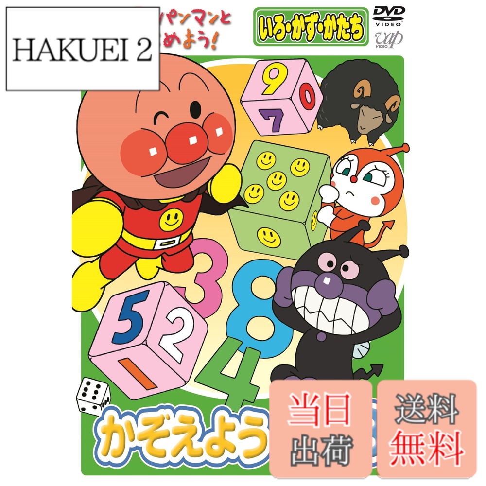 商品情報 商品の説明 主な仕様 # 【送料無料】アンパンマンとはじめよう！いろ・かず・かたち かぞえよう 1・2・3 [DVD] お子さまが成長する中で、色や数、形を学ぶことはとても大切です。しかし、どのように楽しく理解させるかが悩みの種になることも多いでしょう。「アンパンマンとはじめよう！いろ・かず・かたち かぞえよう 1・2・3」というDVDは、その悩みを解消するために誕生しました。元気なキャラクターたちが登場し、遊びながら学べるストーリー展開が魅力です。お子さまが自然に興味を持ち、楽しみながら学べる環境を提供します。このDVDを通じて、色や数、形が身近なものに感じられることで、お子さまの学習意欲も高まり、成長に役立つことでしょう。ぜひあなたのお子さまの手元に届け、楽しさと学びを同時に体験させてあげてください。 ## 楽しく学ぶ「アンパンマン」の魅力 「アンパンマン」といえば、子どもたちに大人気のキャラクターです。彼の物語は、善悪をテーマにしたヒーローものが多く、正義や友情の大切さを教えてくれます。このDVDも、その中で色や数、形を学ぶことができる内容になっています。例えば、色ごとのキャラクターの紹介や、数を数える場面では、実際に指を使って数えることができるように工夫されています。お子さまはアンパンマンや仲間たちと共に冒険することで、自然に学びが身につきます。 また、映像は鮮やかで視覚的にも楽しませてくれます。音楽や声優の演技も、子どもたちの興味を引きつける要素です。リズミカルな歌に合わせて体を動かしたり、一緒に歌ったりすることで、楽しい学びの場を提供します。お子さまは楽しいと思うことで、より積極的にアクティブに学ぶことができるのです。 このDVDは、単なる教育商品ではなく、エンターテインメントも兼ね備えています。親子で一緒に観ることで、コミュニケーションの時間を持つことができるため、絆を深めることにも繋がります。お子さまが夢中になるストーリーと、学びを組み合わせたこのDVDは、家庭での学習サポートに最適です。 ## 内容の詳細と対象年齢 「アンパンマンとはじめよう！いろ・かず・かたち かぞえよう 1・2・3」では、色、数、形の基礎をしっかりと学ぶことができます。これらは、幼児教育において非常に重要な要素です。お子さまは、様々な形を持つキャラクターたちを通じて、色や数を観察し、理解することができます。具体的には、赤い色のキャラクターは「赤」と紹介され、何色なのかを視覚的に理解できるよう動画が組まれています。 また、このDVDは3歳から5歳の子どもに最適な内容になっています。まだ難しい数や形を理解していない年齢のお子さまでも、アンパンマンのストーリーを通じて楽しく学ぶことができます。お子さまの好奇心を刺激し、自然とワクワク感を感じさせてくれる設計なので、学びの入り口としても非常に有効です。 さらに、DVDには夢中になる時間帯が設けられています。例えば「いろを学ぼう！」や「かずをかぞえよう！」など、各テーマごとにしっかりとしたストーリーが展開され、お子さまが自ら見たいと思う気持ちを育てます。毎回の視聴が楽しみになるような工夫がされており、飽きが来ないような内容になっています。繰り返し観ることで、学びも定着しやすくなるでしょう。 ## 使い方と保護者のサポート このDVDを使う上で、保護者がどのようにサポートできるのかも重要です。まず、お子さまが観る時間を設けることが大切です。毎日の決まった時間に観ることを習慣にして、学びを定着させる手助けをしましょう。お子さまが興味を持つタイミングで、「いっしょに見ようか？」と声をかけることで、一緒に体験できる良い機会になります。 また、一緒に視聴した後に、「今日学んだ色や数は何かな？」とクイズ形式で問いかけることで、学びをさらに具現化することができます。お子さま自身の言葉で表現することによって、理解が深まるのです。こうしたやり取りは、単にDVDを視聴するだけでは生まれない深い体験となるでしょう。 さらに、興味をもったことを実際の日常に結びつけることも効果的です。例えば、実際の生活の中で色の識別を行ったり、数を数えたりすることで、より具体的な学びの体験を提供できます。遊び感覚で家の周りのものを数えたり、色を見つけたりすることで、楽しく学ぶ環境を作ることができます。このようにして、DVDを更に活用することで、お子さまの学びを広げることが可能です。 ## 親子での体験とその価値 「アンパンマンとはじめよう！いろ・かず・かたち かぞえよう 1・2・3」は、単なる教育ツールではなく、親子の絆を深めるための素晴らしい機会を提供します。お子さまが熱中する様子を見ながら、保護者もその成長を実感できるため、共に楽しめるストーリーが展開します。 親子で視聴するだけでなく、体を使ったアクティビティを取り入れることもお勧めです。例えば、外に出かけて色々な色を探したり、家の中で数えられるものを見つけたりすることで、学びを実生活に生かすことができます。このような体験を共有することで、お子さまの学びはさらに深まります。 さらに、親の視点から見ても、お子さまが興味を持って学び続ける姿を見ることはとても嬉しい瞬間です。「この色は何？」と自分から質問をする姿や、数を数える時に楽しんでいる様子は、親にとっても満足感を与えてくれます。こうした経験を共有することで、親子の関係はより強固なものとなり、教育に対する意欲も育まれます。 最終的にこのDVDは、教育的価値と親子での楽しい時間を同時に提供し、家庭での学びに大きく貢献します。是非、お子さまの発達の一助として、あなたのご家庭に取り入れてみてください。 ## まとめ - 子どもが楽しく学べる「アンパンマン」のDVD - フルカラーの映像で視覚的な楽しさ - 幼児教育に必須の色、数、形を自然に学ぶ - 親子でのコミュニケーションを促進する内容 - 楽しいストーリーで繰り返し学習が可能 - 日常の中でのお子さまの成長を実感できる このDVDを通じて、お子さまの学びの旅を一緒に楽しんでみませんか？
