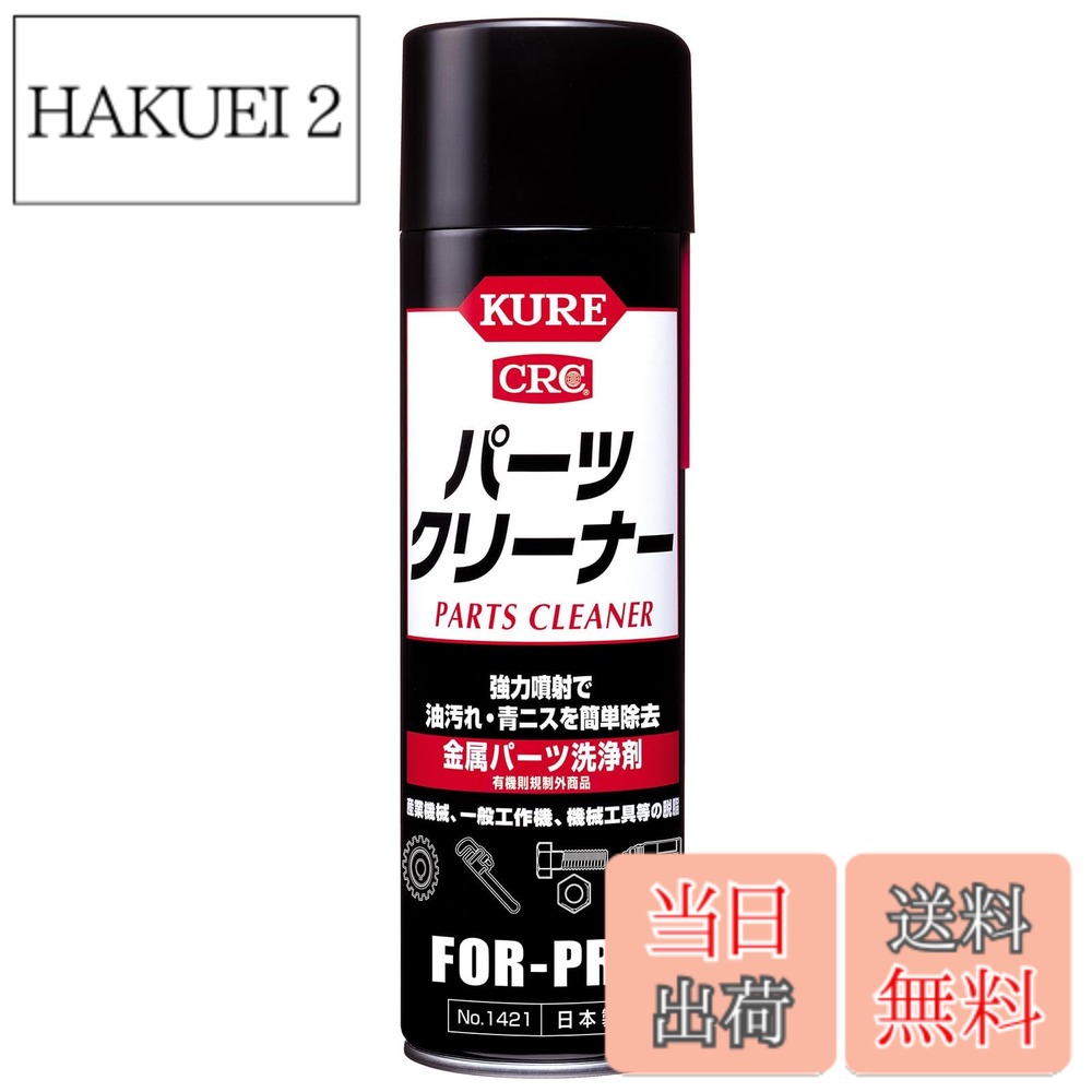 【送料無料】KURE(呉工業) パーツクリーナー 560ml 金属パーツ洗浄剤 1421