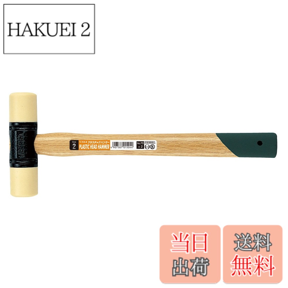 商品情報 商品の説明 商品紹介 ●ヘッドは工作物に傷がつきにくい軟質プラスチック製です。●ヘッド交換可能です。●金属・プラスチック・木製品などの組み立て。 ●柔軟強靭なプラスチック製なので工作物に損傷をあたえない ●頭部は取り換え可能 主な仕様 サイズ:全長/350mm、頭部長さ/143mm、頭部径/46mm # 【送料無料】ベッセル(VESSEL) プラスチックハンマー 2P 70 あなたの大切な工作物を傷つけずに作業をしたいと思っている方へ、ベッセル(VESSEL) プラスチックハンマー 2P 70はその悩みを解決します。従来の金属ハンマーでは、柔らかい材料や細かい部品に傷をつけてしまうことが多いです。そうした経験がある方も多いのでは？このプラスチックハンマーは、傷がつきにくい設計が特徴ですので、安心して使用できます。 また、ヘッドは交換可能なため、耐久性も高く、長くお使いいただけます。金属やプラスチック、木製品の組み立て作業にも対応していますので、DIYや修理をする際の強い味方となります。安全で信頼性の高いこの商品は、あなたのプロジェクトに新たな風を吹き込んでくれるでしょう。どんな作業でも頼りにできるハンマーをぜひ手に入れてください！ ## ヘッドは傷がつきにくい軟質プラスチック製 ベッセル(VESSEL) プラスチックハンマー 2P 70の一番の特徴は、そのヘッドが軟質プラスチック製である点です。金属製のハンマーでは、硬い物にぶつけた際に傷やへこみが生じやすく、特に繊細な部品には大きなダメージを与える場合があります。作業中にそうした失敗を避けたい方には、このプラスチックハンマーが最適です。 このハンマーの軟質プラスチックは、柔軟性がありながらも十分な強度を誇ります。そのため、力強く叩いても工作物に傷をつけることなく、しっかりと加工を行うことができます。特に、大切な家具や楽器など、見た目を損ないたくない場合には、心強いアイテムとなるでしょう。 さらに、ヘッドが交換可能なため、もし傷がついてしまった場合や摩耗した場合も、新しいヘッドに交換することで長期間使用可能です。これにより、コストパフォーマンスも非常に良好で、長くお使いいただける商品となっています。 デザインもシンプルで扱いやすく、初心者から上級者まで幅広くご満足いただけるアイテムです。様々な用途に対応しており、自宅でのDIYから現場での使用まで、幅広く活躍してくれることでしょう。 ## 幅広い用途で使える ベッセル(VESSEL) プラスチックハンマー 2P 70は、さまざまな用途に対応しています。特に、金属やプラスチック製品の組み立ての際に、その真価を発揮します。例えば、家具の組み立てや修理、子供が遊ぶおもちゃの修理など、日常生活において頻繁に利用されるシチュエーションがたくさんあります。 これに加えて、木製品の取り扱いや細かい仕上げ作業にも適しており、木工やDIYが趣味の方にもおすすめです。プラスチックハンマーを使うことで、叩くことによる傷やひび割れの心配が軽減され、安心して作業を進められます。 さらに、ピンやクリンチョを打ち込む際にも大変便利です。特に、金属製のピンなどは力を入れすぎると、周囲を傷めてしまうことがありますが、このハンマーを使えばその心配もありません。また、デリケートな部品の取り扱いや修理作業においても、その柔らかいヘッドが活躍します。 様々なシーンで多功能に使用できるため、自宅に一つあればとても便利です。特に、プラスチックや軟質素材の扱いが必要な場面では、その効果を実感できるでしょう。兄弟や友人と一緒にDIYを行うときにも、安心して作業を楽しむことができるアイテムです。 ## 安全性と耐久性を兼ね備えた設計 ベッセル(VESSEL) プラスチックハンマー 2P 70は、その設計において安全性と耐久性を重視しています。多くのハンマーは、強度を追求するあまり使用中の事故が起こる可能性がありますが、このハンマーは特殊なプラスチックを用いているため、安心して使用できます。 例えば、金属ハンマーでは鋭利な部分が手に触れることがあり、ケガをすることもあるでしょう。しかし、このハンマーは丸みを帯びたヘッド設計となっているため、手を守りやすく、使用中の不安を軽減します。 素材がプラスチックであるため、落下時に割れる恐れも低くなります。安全性が大切な場面では、このような特徴が非常に重要です。特に家庭で使う場合や、お子様との作業時には、安心して使用できるアイテムです。 耐久性も高く、特にヘッドの交換が可能なことが、長期的な利用を可能にしています。摩耗が進んでも、ヘッド部を変えるだけで再び新品同様の性能を取り戻せますので、経済的です。 このように、ベッセル(VESSEL) プラスチックハンマー 2P 70は、安心・安全を追求しつつも、高い性能と耐久性を兼ね備えています。あなたの作業をより快適で安全なものに変えるための必須アイテムです！ ## 購入時のポイントと注意点 ベッセル(VESSEL) プラスチックハンマー 2P 70を購入する際のポイントや注意点をお伝えします。まず、使用目的を明確にしましょう。DIYや修理、細かい作業など目的に応じて、このハンマーが最適かどうか確認してください。また、ヘッドの交換が可能なので予備のヘッドを購入するのも良いでしょう。 次に、持ちやすさや重さにも注目です。手にフィットする形状であれば、長時間の作業でも疲れにくくなります。特に女性や子供にぴったりの軽量設計であれば、ストレスなく使えます。 さらに、パッケージ内容をしっかり確認しましょう。2Pのセット内容や、どんなヘッドが含まれているのかを確認しておくと使いやすいです。 安全性が大切ですので、取扱説明書を必ず読むようにしましょう。使用方法やメンテナンスについてはしっかり確認し、効果的な使い方を学ぶことが重要です。 最後に、購入後は適切な保管方法も考えておきましょう。湿気の多い場所ではなく、風通しの良い場所で保管することで、長持ちします。このようなポイントを押さえて、安全で快適な使用を楽しんでください！ ## まとめ - ベッセル(VESSEL) プラスチックハンマー 2P 70は、安全性と耐久性を兼ね備えたハンマーです。 - 軟質プラスチックヘッドにより、傷つきやすい素材でも安心して使用できます。 - 幅広い用途で活躍でき、DIYや修理に最適です。 - ヘッド交換が可能で、長期間使える経済的な商品です。 - 購入時には使用目的や持ちやすさにも注意しましょう。