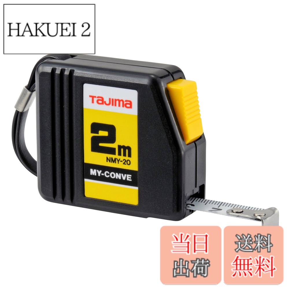 商品情報 商品の説明 主な仕様 ボタンを押してテープ引き出し、離すと止まるストップタイプ0点補正移動爪ストラップ付製品重量:75g目盛仕様:メートル目盛、JIS1級 # 【送料無料】タジマ(Tajima) コンベックス 2m×13mm マイコンベ NMY-20BL 現場での作業やDIYに欠かせない工具として、コンベックス（巻尺）は非常に重要です。「しっかり測れるものがほしい」「使い勝手の良いものはないか」とお悩みの方に、タジマのコンベックスをご紹介します。見た目はシンプルですが、その性能と機能は優れています。この商品は、ポイントを押すことでテープが引き出せ、離すと止まるストップタイプ。つまり、手軽に測定が可能です。 特に、軽量で持ち運びも楽々。作業の効率も打って変わってアップします。測定する際のストレスを減らし、あなたの作業をサポートします。このコンベックスを使用することで、正確な測定が簡単に行え、安心して様々な作業に取り組むことができます。さらに、メートル目盛とJIS1級証明付きで、信頼性も高いです。家庭用からプロ仕様まで、幅広い適応力が魅力です。 さあ、可靠で使いやすいタジマのマイコンベックスが、あなたの作業を一層楽にしてくれます。日常の測定作業を快適にしたい方は、ぜひご検討ください。 ## タジマの特長と優れた性能 タジマのコンベックス、特にマイコンベ NMY-20BLモデルには、数々の特長があります。まず、最大の魅力はその軽量さです。わずか75gと非常に軽く、持ち運びが楽チンです。現場での移動が多い方や、収納スペースを気にされる方にとって、この軽さは大きな利点となります。 さらに、ボタン一つでテープを引き出せる便利なストップ機能が備わっています。この機能により、手を放した瞬間にテープが止まるので、ひとりでも簡単に測定作業が行えます。また、0点補正移動爪を搭載しているため、壁からの距離を正確に測ることも可能です。非常に精密な作業が求められる現場でも安心して使用できます。 加えて、目盛仕様はメートル目盛で、JIS1級という高い精度を誇っています。精密な測定が要求される場合も、このコンベックスであれば安心です。家の改築や大掛かりなDIY作業を行う際には、特に役立つでしょう。 このように、タジマのコンベックスは、軽量で使いやすく、正確性も兼ね備えた商品です。自分の作業に最適な道具を選びたいと考えている方に、ぜひともおすすめしたい逸品です。 ## 使い方と注意点 タジマのコンベックスは、使い方も非常に簡単です。まず、測定したい物の位置にスライドさせ、ボタンを押してテープを引き出します。ボタンを離すとテープがしっかり止まるので、測定を行いましょう。また、目盛りを確認する際は、垂直に持ち、視線を平行に保つと、より正確な測定が可能です。この数簡単なステップで、正確且つ迅速に測定作業を行えます。 一方で、注意点として、テープを巻き戻すときに指や手を挟まないようにしてください。特に子どもやペットがいる家庭では、取り扱いに注意が必要です。さらには、テープに強い力をかけすぎると、メモリが破損する恐れがありますので、無理な力を加えることは避けましょう。 使い終わった後は、テープをきれいに巻き戻して、収納することも大切です。錆や破損を防ぐために、湿気の少ない場所に保管するのが理想的です。また、長期間の保管前には、表面を軽く拭いておくと良いでしょう。このように、正しい使い方とお手入れ方法を知っておくことで、長く使い続けることができます。 タジマのコンベックスは、使いやすさと精度が高いため、多くの場面で活躍します。ぜひ、正しい使い方をマスターして、作業をスムーズに進めてください。 ## 商品の仕様と機能 タジマのコンベックス NMY-20BLモデルには、豊富な機能が詰まっています。テープは2メートル×13ミリと、家庭や小規模な作業には十分なサイズです。このコンパクトなサイズは、手軽に扱えるため、DIY初心者からプロまで幅広く愛用されています。 主要な機能として、0点補正機能が挙げられます。壁など、固定された物からの距離を正確に測ることができるので、位置出しや設計を行う際に役立ちます。また、ストップタイプのテープは、通常のコンベックスでは難しい測定のストレスを軽減してくれます。 物の大きさや長さを測る際に、無理にテープを引っ張る必要がなく、ストレスフリーで作業が進められます。そして、メートル目盛に加え、JIS1級の品質が保証されていることから、正確性が求められる工事現場や専門的な作業でも安心して使用できます。 この他にも、ストラップ付きで持ち運びも便利。どこでも簡単に取り出せるので、必要なときにすぐにのぞいて使えます。特に、現場での移動が多い方にとっては、大変重宝するポイントです。 このように、タジマのコンベックスは、多数の機能が揃った優れた商品です。使う人のニーズを考えて設計されており、安心してお使いいただけます。装置の機能や仕様についての理解を深めれば、さらに有益なアイテムとなるでしょう。 ## まとめ タジマのコンベックスがもたらす利点： - 軽量で持ち運びやすい - ストップ機能で簡単測定 - 0点補正機能で正確な距離測定が可能 - メートル目盛でJIS1級の信頼性 - ストラップ付きで便利な持ち運び 日常の測定作業をする方には特におすすめの一品です。 さらに、家庭用やプロ用にも対応できる幅広さが魅力です。 タジマのコンベックスで、あなたの作業を快適に進めてみてはいかがでしょうか。